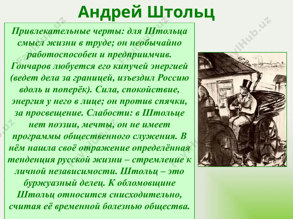 аботности. 4. проблема русского общества проблема не одного человека, но и общества, которое формирует характеры людей. «обломовщина» не дала развиться многим добрым началам и талантам, заложенным природой в душе обломова. он не смог реализовать себя. «наше имя – легион», скажет обломов. и все эти люди тоже не смогут сбросить с себя халат «обломовщины». что такое «обломовщина»? 1. типичный русский барин проявление «обломовщины» в обломове ничего и никогда не делал сам – для этого у него есть «захар и ещё триста захаров». 2. созерцатель и мечтатель лежит на диване и думает о том, как чудно он всё устроит в своём поместье. но не желает соприкасаться с реальностью. жизнь, что кипит вокруг, для него лишь суета, ради которой не стоит вставать с дивана. 3. пасует перед любыми жизненными проблемами проявление «обломовщины» в обломове беспомощен, апатичен и ленив. ничто не может его изменить: ни уговоры и дружба штольца, ни любовь ольги ильинской, ни …