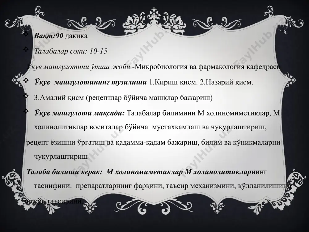 воситага алмаштиришга карор килди. кандай воситаларга птлокарпинни алмаштириш мумкин? иккинчи гуруҳ тез ёрдам шифокорига бемор куйидагиларга шикоят килди: коринда кучли спастик оғриклар, кўнгил айниши ва тўхтовсиз кайт килиш, кунига 10-15 марта «вабосимон» ич кетиш. кўздан кечиришда шифокор қўйидагиларга эътибор берди: миоз, териси нам, пульс секинлашган. қусук массаси қора тусга кирган, нажасда эса кон. сўраб-суриштиришдан шифокор аникладики, бемор кечкурун ковирилган қўзикорин еган. ташхис қўйинг? биринчи ёрдам. интерфаол усуллар хулоса м холиномиметиклар м холинолитиклар кенг қўлланилади. уларни қўллашда дозасига, қўлланиш усулига катта эътибор қилинади ва ножўя таъсирларининг олдини олган холда амалиётга тадбиқ этиш мумкин. уйга вазифа. адренергик системага таъсир этувчи дори воситалари адабиётлар асосий адабиётлар: 1. azizova s.s. farmakologiya. darslik. t., 2006. 2. maxsumov m.n. farmakologiya. darslik. t., 2006. 3. азизова с.с. фармакология. дарслик. т.: ибн сино, 2000. 4. азизова. с.с. фармакология. учебник. т.: ибн сино, 2002. 5. харкевич д.а. фармакология. учебник. м., 1987. қўшимча адабиётлар: 1. машковский м.д. лекарственные средства. пособие …