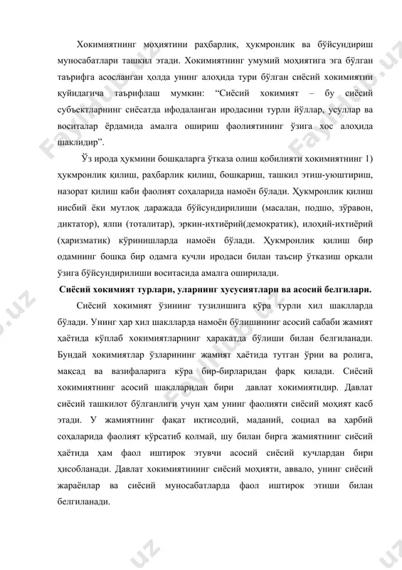 алоқалар ва ўзаро ҳамкорлик муносабатлари ташкил қилинади ва амалга оширилади, давлат билан сиёсатнинг бошқа субъектлари ўртасида ўзаро муносабатлар олиб борилади. сиёсий хокимиятнинг бирон бир шакли давлат хокимияти сингари имкониятларга эга эмас. давлат хокимияти аҳолининг барча қатламлари учун мажбурий ҳисобланган қонунларни ишлаб чиқиш ва амалга ошириш ишида етакчи роль ўйнайди. сиёсий хокимиятнинг бошқа шакллари эса ўз иродасини дастурлар, низомлар, қарорлар сингари мажбурий ҳарактерга эга бўлмаган ҳужжатлар асосида амалга оширади. давлат хокимияти ихтиёрида армия, милиция, прокуратура. суд сингари зўрлик аппаратлари тўпланган бўлиб, улар давлатнинг кучи билан ўзининг хокимиятини амалга оширади. давлат хокимияти ўзига хос хусусиятларга эга: · давлат хокимияти тушунчаси сиёсий хокимият тушунчасига кўра тор маънога эга; · давлат хокимияти сиёсий хокимиятдан ўзининг иш услубига кўра фарқ қилади (масалан, давлат хокимиятида мажбур қилиш усуллари мавжуд, сиёсий хокимиятда бундай имконият йўқ); · давлат хокимияти қонун чиқарувчи, ижро этувчи ва суд хокимиятига эга; · сиёсий хокимият ҳам давлат хокимияти ҳам сиёсий ҳодисадир; · ҳар …