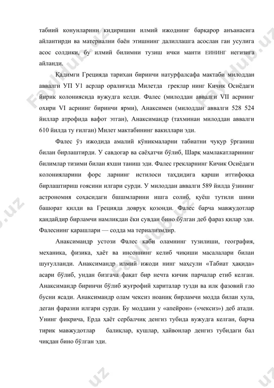 афаси», эпкинидир. анаксимен умумий ўзгарувчанлик ҳақидаги тасаввурдан келиб чиқди: барча мод далар ҳар хил шаклларга киришга, ҳамма жойда таъсирга кири шадиган қуюқлашиш ва сийраклашиш жараёни орхали зарра ларни бирлаштириш ва ажратишга қодирдир. шундан сўнг фалсафий ва илмий қарашларни эфеслик ге​раклит ривожлантирди (милоддан аввалги 530 470 йиллар). унинг фикрича, муттасил ўзгарувчи оламнинг негизи оловли гича қолар, дунёни «логос», яъни қонун, зарурат бошқарар эди. парменид гераклитнинг карашлари ва ғояларини танкид килиб, оригинал онтология ёки борлик. ҳакидаги таълимотни ривож​лантирди; зенон ўзининг апориялари ва исботлари билан ҳара катсизлик ва ҳаракатнинг нисбийлигини, уларнинг ўзаро ало қаси ва бирлигини кўрсатиб берди; суқрот ўзининг фалсафа табиатни шунчаки илмий кўриб чиқмайди, фалсафа қандай яшаш кераклиги ҳақидаги таълимотдир, деган ўзига хос ва те ран ғоясини илгари сурди. сукротнинг фикрича, инсон фақат ўз ҳукми остидаги нарсаларни билишга қодир бўлиб, ташқи таби ат ҳам, олам ҳам эмас, руҳ инсоннинг ҳукми остида эди. шу нинг учун ҳам инсон фақат руҳ ҳақида хаққоний …