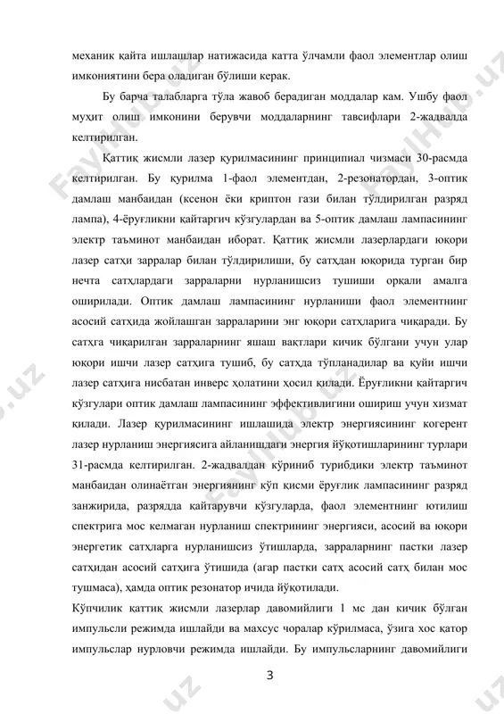 ьсларнинг давомийлиги 1мкс атрофида бўлиб, импульслар оралиғи 10мкс оралиғида ётади. ушбу характердаги нурланиш режимининг асосида турли сабаблар бўлиши мумкин. шулардан баъзиларини кўриб чиқайлик. оптик дамлаш ва генерация жараёнида фаол элементда жуда катта иссиқлик ажралиб чиқиши мумкин ва бунинг натижасида фаол элемент моддасининг зичлигини ва синдириш кўрсаткичини узлуксиз ўзгаришига олиб келади. 2-жадвал. ишчи жисм ёқут неодимли шиша иттирий-алюминий гранат иссиқлик ўтказувчан-лиги (ж(см(с(к) максимал ўлчамлари (диаметри ва узунлиги), см оптик дамлаш энер- гиясининг қуйи чега-раси, ж( см3 иш ҳолатлари эркин генерация ҳо-латидаги импульснинг давомийлиги, мс нурланиш энергияси, ж а)эркин генерация ҳолатида, ж. б)асллиги модуляция қилинганда, ж узлуксиз иш ҳолатида, вт 0,3 0,5....1,0 20.....50 50 импульсли даврий 1 1....102 0,1....1 - 10-2 5х20...50 0,5 импульсли даврий 0,1..1 103 102 - 0,1 0,5 х 10 0,5 узлуксиз ва ипульсли даврий 0,5..10 1....10 0,1....1 300 бу ўзгаришлар фаол муҳит билан биргаликда резанаторнинг оптик узунлигини ўзгаришига олиб келади ва бунинг оқибатида бўйлама мода сакраб ўзгаради. бўйлама …