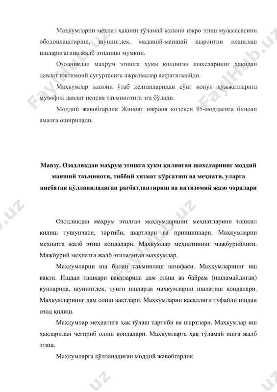 бўлмаган, интизомий жазо чорасини бекор қилиш тартибида амалга ошириладиган рағбатлантириш. маҳкумларнинг сақлаш шароити ўзгариши билан боғлиқ рағбатлантириш чораларини қўллаш тартиби ва шартлари. интизомий жазо чоралари. интизомий жазо чораларини қўллаш асослари. интизомий жазо чораларининг турлари. интизомий жазо чораларини қўллаш тартиби. интизомий жазо чоралари устидан шикоят бериш тартиби. адабиётлар 1. жиноят-ижроия ҳуқуқи. дарслик. муаллифлар жамоаси. масъул муҳаррир-ю.ф.н., доц. б.ж.ахроров. –т.: ўқитувчи, 2002. – 208б. 2. жиноят-ижроия кодексига шарҳлар. рустамбоев м.ҳ., ахраров б.ж. ва бошқалар. маъсул муҳаррир: ю.ф.д., проф. м.ҳ.рустамбоев. – т.: тдюи, 2007. – 574 б. 3. комментарий к исправительно-трудовому кодексу республики узбекистан. –т.: узбекистан, 1997.- 345с. 4. абдухалиқов м.а., пайзуллаев қ., абдуқодиров ш.ё. жиноят -ижроия ҳуқуқи (альбом схемалар). –т.: тдюи, 2005. – 142 б. 5. курс уголовного права республики узбекистан том-1 общая часть учение о преступлении.учебник. м.х. рустамбоев. - т.:тдюи, 2009.-526 ст. 6. курс уголовного права республики узбекистан том-2 общая часть учение о наказании. учебник. м.х. рустамбоев. - т.:тдюи, 2009.-394 ст.