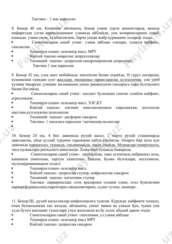 k kurinadi, yuzida xamisha kulgu, doim xarakatda, bir joyda turmaydi, xar kanday ishga kirishib ketaveradi, ammo oxiriga etkazmaydi. baland tovushda gapiradi, ovozi bugik, bir fikrni tugatmasdan, boshkasiga utib ketadi. · simptomlarni sanab uting- sababsiz kutarinki kayfiyat(maniya), giperdinamiya, taxifreniya, giperbuliya. · tekshiruv plani- psixiatr masl, mrt,pavga konni tekshirish · kiyosiy tashxis – gebefrenik sindrom, pavga karamlik · taxminiy tashxis- maniakal sindrom taktika – 1 mas karalsin 8. bemor 40 esh. kizining aytishicha, bemor uzini turli jinoyatlarda, yakinda infarktdan ulgan karindoshining ulimida ayblaydi, uni kechirishlarini surab, yalinadi. uzini emon, xudbinligini, barcha undan jabr kurishini e'tirof etadi. · simptomlarni sanab uting- uzini ayblash goyalari, tushkun kayfiyat, gamginlik. · tekshiruv plani- psixiatr masl, mrt · kiyosiy tashxis-nevrotik depresssiyalar · taxminiy tashxis- depressiv sindrom(reaktiv depressiya) taktika 1 mas karalsin 9. bemor 42 esh, uzok vakt mobaynida epilepsiya bilan ogriydi, ii gurux nogironi, kushnisini gapidan sung jaxldor, emotsional taranglashgan, kuzgaluvchan, uni urib kulini chikargan. uzining kilmishini …