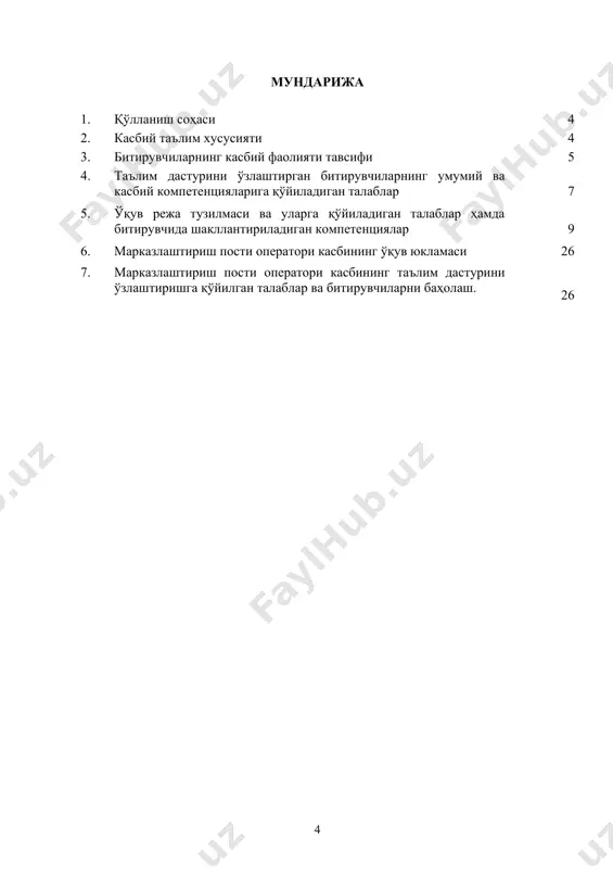 зорат қилиш; поездларни келиши ва кетишини тўлиқ назорат қилиш; поезднинг думини кўрсатувчи сигнализация қурилмаларининг мавжудлигини назорат қилиш; поезднинг ўртатилган мумкин бўлган узунликда текшириш; тайёрланган маршрутни ва ўтиш жойларини мавжудлигини кузатиш; поездларни келиши ва кетишини тўлиқ назорат қилиш; манёвр ишларига берилган топшириқларни аниқ ва ўз вақтида бажариш; 3.3.2. марказлаштириш станция пости навбатчиси квалификацияси бўйича: темир йўл транспортида ўз вазифаси доирасида техникавий фойдаланиш қоидаларини бажариши ва ҳаракат хавфсизлиги учун жавоб бериш; темир йўл иншоот ва техник жихозланганлигини яхши билиш; манёвр ишларида банд бўлган ходимларнинг шахсий хавфсизлиги, ҳаракат таркиби бутлигининг таъмин этиб ташкиллаштириш; станцияларининг марказлаштирилган постида поездларни қабул қилиш, жўнатиш, ўтказиб юбориш, поездларни тарқатиб ва қайта тузиш вазифасини бажариш; поездлар ҳаракати ва манёвр ишларини ташкил этишда амал қилиш вазифасини бажариш; тепалик механизмлари, марказлаштирилган стрелка ва сигналларни бошқаришни амалга ошириш; сўзлашувларда регламентга риоя қилиш; манёвр ишларини ташкил этиш; манёвр ишларига берилган топшириқларни аниқ ва ўз вақтида бажариш; ҳизмат кўрсатадиган манёвр зонасида поездлар ва вагонларнинг …