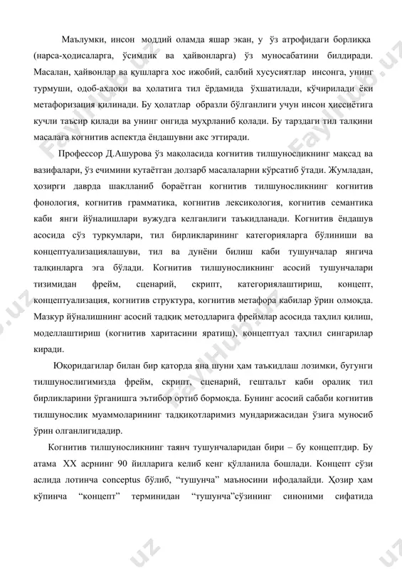 ижобий, салбий хусусиятлар инсонга, унинг турмуши, одоб-ахлоқи ва ҳолатига тил ёрдамида ўхшатилади, кўчирилади ёки метафоризация қилинади. бу ҳолатлар образли бўлганлиги учун инсон ҳиссиётига кучли таъсир қилади ва унинг онгида муҳрланиб қолади. бу тарздаги тил талқини масалага когнитив аспектда ёндашувни акс эттиради. профессор д.ашурова ўз мақоласида когнитив тилшуносликнинг мақсад ва вазифалари, ўз ечимини кутаётган долзарб масалаларни кўрсатиб ўтади. жумладан, ҳозирги даврда шаклланиб бораётган когнитив тилшуносликнинг когнитив фонология, когнитив грамматика, когнитив лексикология, когнитив семантика каби янги йўналишлари вужудга келганлиги таъкидланади. когнитив ёндашув асосида сўз туркумлари, тил бирликларининг категорияларга бўлиниши ва концептуализациялашуви, тил ва дунёни билиш каби тушунчалар янгича талқинларга эга бўлади. когнитив тилшуносликнинг асосий тушунчалари тизимидан фрейм, сценарий, скрипт, категориялаштириш, концепт, концептуализация, когнитив структура, когнитив метафора кабилар ўрин олмоқда. мазкур йўналишнинг асосий тадқиқ методларига фреймлар асосида таҳлил қилиш, моделлаштириш (когнитив харитасини яратиш), концептуал таҳлил сингарилар киради. юқоридагилар билан бир қаторда яна шуни ҳам таъкидлаш лозимки, бугунги тилшунослигимизда фрейм, скрипт, сценарий, гештальт каби …