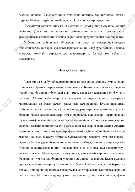 умли чўлларда яшовчи типик ҳайвон ҳисобланади. улар қумга бирдан кириб кета олади ва қумда тез югуради. қумли чўлда қум бўғма илони кўп, у эндемик, заҳарсиз, қизилқумда кенг тарқалган, узунлиги 80-90 см га етади. узунлиги 1 метрга борадиган, ихчам ва тез ҳаракатланадиган ўқилон чўлларда, тоғларнинг ўт босган ёнбағирларида яшайди. ўзбекистонда қум чархилони, кўлвор илон, кўзойнакли илон, дашт қора илони, қалқонбош каби заҳарли илонлар ҳам яшайди. қумли чўлларда ўргимчаксимонлардан жуда заҳарли қорақурт, фаланга, чаён каби ҳашоратлар кўп. чўлда қушлар нисбатан кам: асосан хўжасавдогар, бойқуш, чумчуқ, тўрғай яшайди. чўлдаги тўқайлар кўпчилик ҳайвонларнинг яшаши учун қулайдир. тўқайларимизда тўнғиз, буғу, тўқай мушуги, хонгул, қуён, сув каламуши, сичқон, чиябўри, қирғовул, қарқуноқ, чумчуқ, тулки ва бўри яшайди. сувли ерларда ўрдак, ғоз, лорйхўрак, балиқчи қуш-баклан, сақоқуш, қизил ғоз кўп учрайди. бир вақтлар тўқайнинг типик ҳайвони бўлган турон йўлбарси йўқ бўлиб кетган. уни охирги марта амударёнинг юқори қисмида 1953 йилда кўришган. ўзбекистонда воҳалар алоҳида кўзга ташланиб туради. бу ерларда …