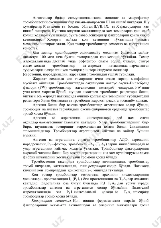 акрофаглар тромбопластин оксилининг бир қисми-апопротеин iii ни ишлаб чикаради. шу ҳужайралар к витамин га боғлик бўлган ii,vii, ix, ва x факторларни ҳам ишлаб чикаради. кўпгина юкумли касалликларда ҳам томирларда қон ивиб қолиш ҳоллари кузатилади, бунга сабаб лейкоцитар факторларни қонга чиқиб кетишидир. ҳозирги пайтда қон кетишини тўхтатишда иккита механзим иштирок этади. қон томир тромбоцитар гемостаз ва каогуляцион гемостаз. қон томир тромбоцитар гемостаз.бу механизм ёрдамида майда-диаметри 100 мкм гача бўлган томирлардан қон кетиши тўхтайди. томир жароҳатланганда дастлаб унда рефлектор спазм содир бўлади, сўнгра спазм ҳолати тромбоцитлар ва жароҳат натижасида парчаланган тўқималардан ажралган қон томирларни торайтирувчи моддалар (серотонин, нороадреналин, адреналин ) томонидан ушлаб турилади. жарохат соҳасида қон томирнинг ички юзаси заряди манфийдан мусбатга айланади. тромбоцитларда сақланувчи махсус оқсил–виллебранд фактори (fw) тромбоцитлар адгезиясини келтириб чиқаради. fw нинг учта актив маркази бўлиб, шундан иккитаси тромбоцит рецептори билан, биттаси эса жароҳат натижасида очилиб қолган қон томирнинг субэндотелий рецептори билан боғланади ва тромбоцит жароҳат юзасига «осилиб» қолади. …