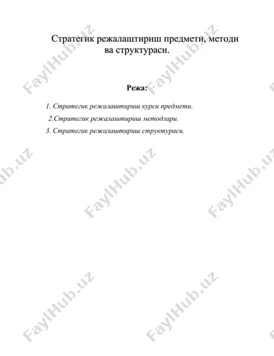 стратегик режалаштириш предмети, методи ва структураси. — DOC