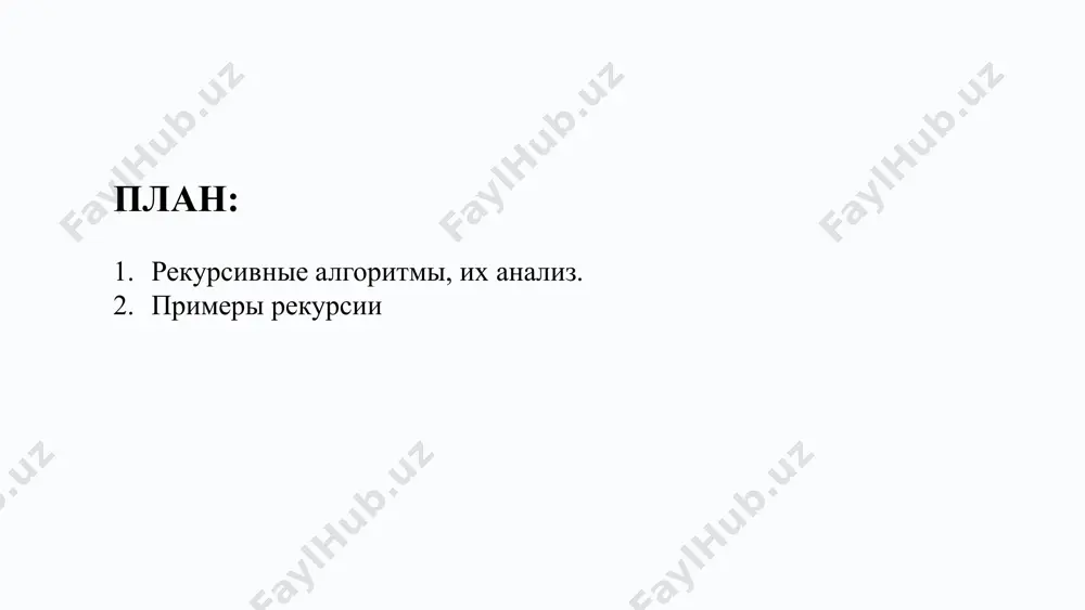 освенная рекурсия косвенная рекурсия – это когда функция вызывает другую функцию, которая, в свою очередь, вызывает исходную функцию. хвостовая рекурсия хвостовая рекурсия – это когда рекурсивный вызов является последней операцией в функции. она может быть оптимизирована компилятором для избежания переполнения стека. 7 прямая рекурсия когда функция напрямую вызывает саму себя. пример: прямая рекурсия — это когда функция вызывает саму себя внутри своего тела. например, в коде ниже функция countdown(n) вызывает countdown(n - 1), пока не достигнет базового случая (n <= 0). здесь функция уменьшает значение n с каждым вызовом и печатает его, пока n не станет равным нулю, после чего рекурсия прекращается. таким образом, прямая рекурсия позволяет решать задачи, которые естественно сводятся к повторяющимся действиям с меньшими входными данными. косвенная рекурсия когда функция a вызывает функцию b, а функция b вызывает функцию a. пример: косвенная рекурсия — это тип рекурсии, при котором функция вызывает не саму себя напрямую, а делает …