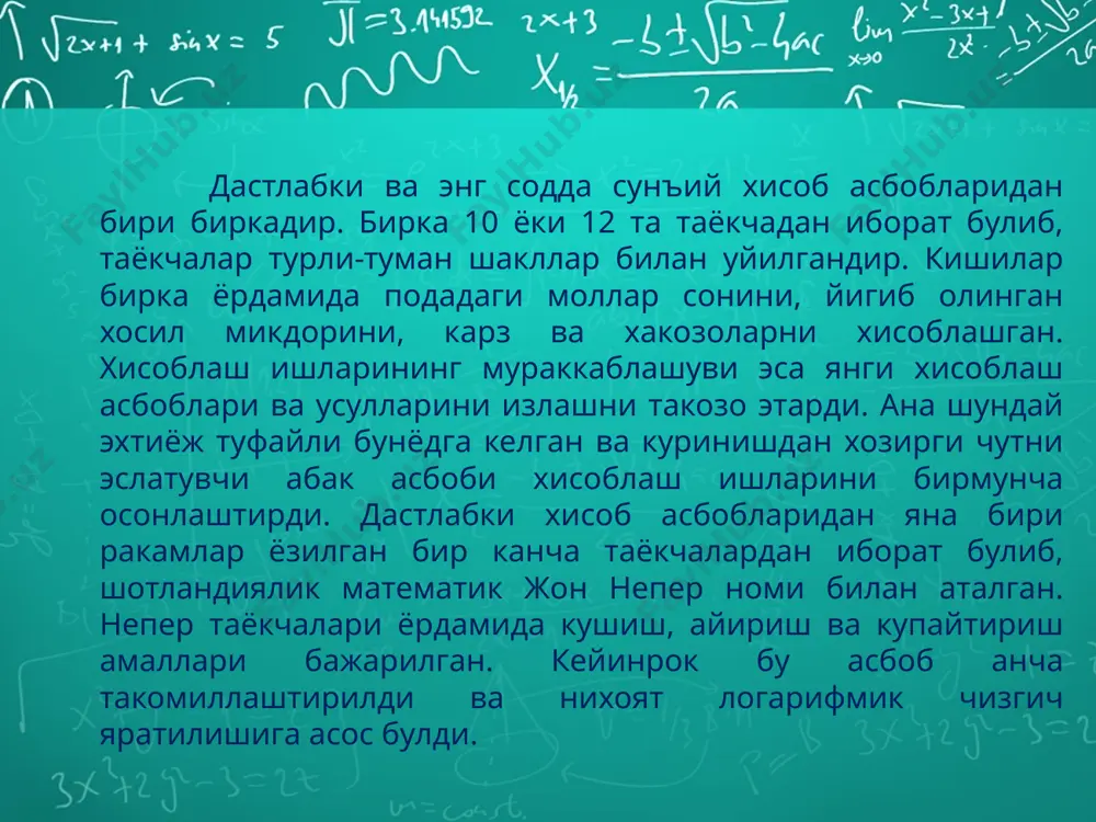 тасдиклади. лекин карангки, шиккарднинг машинаси хам биринчи эмас экан. 1967 йили мадриддаги миллий кутубхонада леонардо да винчининг нашр килинмаган икки жилдли кулёзмаси топилди. кулёзманинг биринчи жилди деярли бошдан-оёк механикага багишланган булиб, ундаги чизмалар орасида хисоблаш курилмасининг чизмаси хам чиккан. шу чизма асосида машина яратилганда, у кушиш ва айириш амалларини бажарувчи курилма эканлиги маълум булди. шунга карамай, леонардо да винчи xv- xvi асрларда ясалган хисоблаш машиналарининг номаълум ихтирочиларидан бири деб хисобланиб келинмокда. механик машиналарининг тарихи эса, юкорида айтиб утилганидек, паскаль машинасидан бошланади. блез паскальнинг отаси этьен паскаль молия ишларига боглик турли вазифаларда хизмат килар эди ва табиийки хисоб-китоб унинг куп вактини оларди. ёш паскаль отасининг мехнатини енгиллаштиришга уринди ва хисоблаш машинасини яратишга муваффак булди. сирасини айтганда блез соат механизмини хисоблаш машинасига айлантирди. уртадаги тафовут шунда эдики, кузгалмас циферблат кузгалувчан, харакатланувчи соат милли эса, аксинча, кузголмайдиган булди. циферблат дастлаб хисоб диксига, кейинрок эса хисоб гилдирагига айланди. паскалнинг машинаси буйи 30-40, эни 15, …