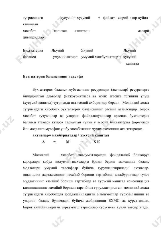 ар. инвестиция ва куйилмаларнинг туркумланиши уз ички узок муддатли сармоялар ва эхтиёж тугилганда узок муддатда ишлатиш учун махсус максадли жамгармалардаги пул маблагларини олади. ушбу булимга куйидаги узок муддатли активлар киритилади: -йил давомида сотишга мулжалланмаган бошка компаниянинг акцияларига йуналтирилган узок муддатли инвестициялар -бошка компаниянинг облигацияларига йуналтирилган узок муддатли инвестициялар. хар кандай амортизация килинмаган устамалар инвестицияларга кушилади ва амортизация килинмаган хар кандай чегирмалар айрилади. -шуьба корхоналарининг узок муддатли олинадиган счётларини кушган холда шуьба корхоналарига йуналтирилган инвестициялар -махсус максадлар учун тузилган жамгармаларга йуналтирилган инвестициялар -компаниялар сугурта полисларининг сотиб олиниш бахоси -хужалик фаолиятида ишлатилмайдиган ер майдонлари ва бинолар (инвестицион мулк каби моддий активларга йуналтирилган узок муддатли инвестициялар) каби моддий активларга йуналтирилган узок муддатли инвестициялар -жорий активлар ва узок муддатли инвестициялар уртасида куйидаги мухим фарклар мавжуд -узок муддатли инвестициялар корхонанинг асосий фаолиятида ва хужалик муомалаларида катнашмайди. -узок муддатли инвестициялар баланс санасидан бир йилдан ортик ёки бир операцион жараёндан ортик булган муддатда (кайси бир узун булса) …