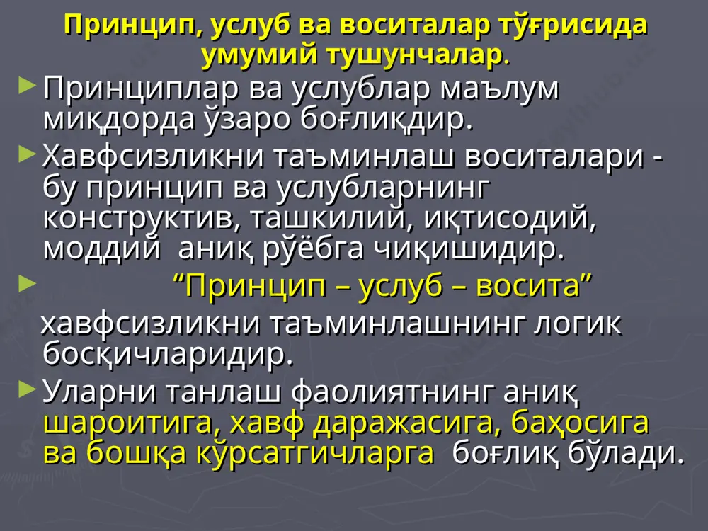 и нарсалар, хамда материалларни узоклаштириш ёки хайдаш; - зарарли омиллар микдорини белгиланган даражадаги санитар нормагача камайтириш; - ишловчиларни кабул килинган технологиялар ва иш шароитларида хамрох булган зарарли ва хавфли ишлаб чикариш омилларидан химоя килиш; - технологик жараён бузилганда пайдо буладиган салбий омиллардан химоя килиши лозим. химоя воситаларини танлаш хар бир алохида холатларда мехнат хавфсизлиги талабларига асосан амалга оширилади. хавфсизликни таъминлаш принциплари ва усулларини гавдалантиришда хар хил химоя воситалари қўлланилади. химоя воситаларининг кулланилиши характери буйича жамоавий химоя воситалари (жхв) ва шахсий химоя воситаларига (шхв) бўлинади. хар бири вазифасига кўра синфларга бўлинади. жхв зарарли ва хавфли омилларга боғлиқ холда: шовкиндан, титрашдан, электростатик зарядлардан химоялаш воситаларига синфланади. шхв асосан химояланадиган инсон аъзоси ёки аъзолар гурухига караб: нафас аъзоларини, қўл, бош, бет (юзни), кўзни ва эшитиш аъзоларини химоя килиш воситаларига бўлинади. жхв техник тайёрланишига караб куйидаги гурухларга булинади: тусиклар, блокировкалар, тормозлар, саклагувчи мосламалар, ёруглик ва овоз сигналлари, хавфсизлик асбоблари, сигнал ранглари, хавфсизлик белгилари, автоматик …