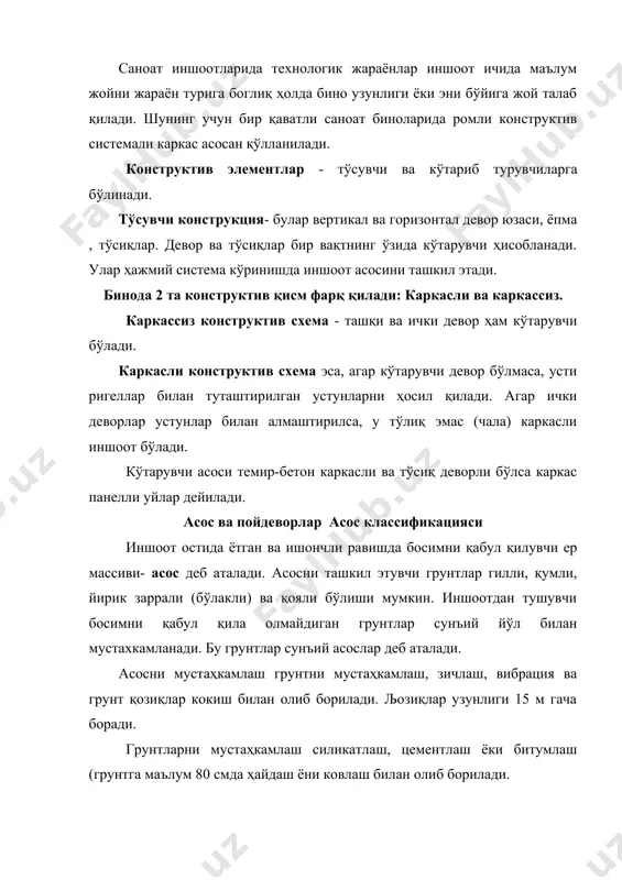 лар) қўлланилади. кохикли пойдеворлар-заиф грунтларда етарли босим бўлган тақдирда қўлланилади. улар ёгоч, бетон ва аҳён-аҳёнда темир қозиқлардан иборат бўлади. тайёрланиш ва қоқилиши бўйича уриб қоқиладиган (тайёр ҳолда) ва қоқилма (ўша ерда тайёрланадиган) қозиқлар бўлади. тиқиладиган қозиқлар ҳосил қилиш учун олдиндан тайёрланган қудуқларга абсад қувурлар орқали бетон юбориб зичланади. алоҳида таянчлар ва бино каркаслари каркас материали бўйича бетон, темир- бетон, металл шунингдек ўзаро боглиқ прогон ва балкалардан иборат бетон ёки гишт устунлар системаси бўлиши мумкин. пўлат каркаслар фақат катта босимли йирик биноларда қўлланилади. чала каркасли иншоотларда деворларнинг каркас билан алоқаси керакли туташма ва каркас ригелига таянувчи анкерлаш билан олиб борилади.йирик девор панеллари каркасга пайванд ва қисмларнинг темир-билан тугайдиган қисми билан туташади. иншоот деворлари материали бўйича 2 та асосий турга: тош ва ёгочга бўлинади. тош деворлар тошли монолит, йирик бўлакли ва йирик панелли бўлади. деворларнинг архитектуравий-конструкторлик қисмлари. цокол-бу деворнинг кўп намланадиган қисми бўлиб, пойдеворда жойлашади ва хаво-совуқликка чидамли ашёдан қурилади. цоколда деворни …