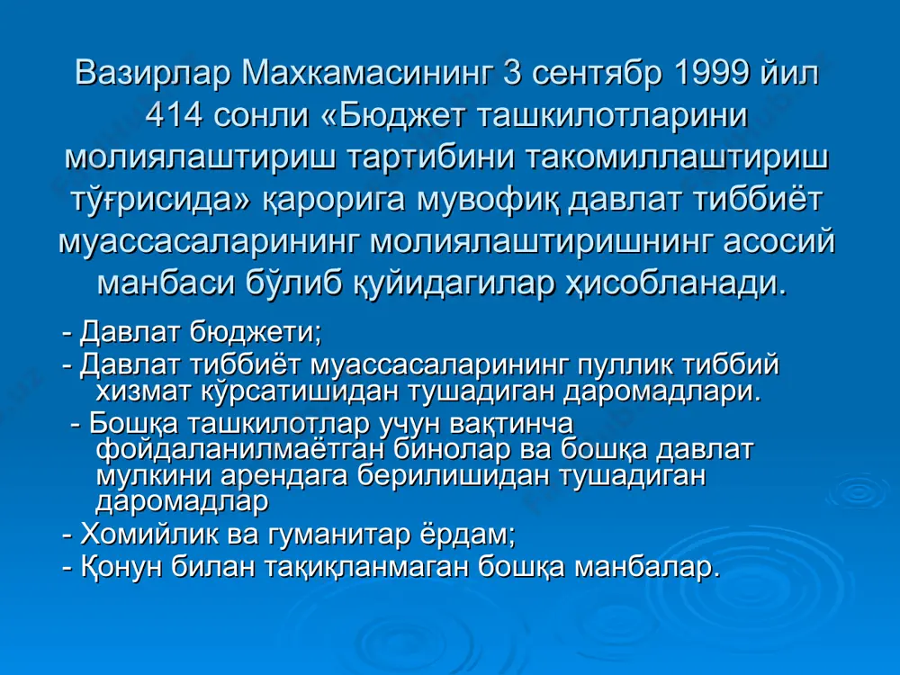 ir. muassasani saqpash harajatlari -bu muassasa faoliyati bilan bog'liq harajatlar, ya'ni dori-darmon va bog'lash materiallari, mexnatga xak to'lash fondi, kommunal xizmatlar harajatlari va boshqalardir. tasdiqlangan harajatlar smetasida ko'rsatilgan summalar oxirgi chegara bo'lib, mablag'larni bu chegaradan ortiqcha sarflash taqiqlanadi. tarifikatsiya – bu tibbiyot xodimlarining ma'lumot darajasi, ish staji, ish joyi egallab turgan lavozimga qarab belgilanadigan lavozim maoshi. bundan tashqari malakaviy kategoriyasi, ilmiy darajasi va ish sharoitining o'ziga xos tomonlari va boshqalar inobatga olinadi. davlat byudjetidan moliyalashtirish kuyidagi harajat guruxlari bo'yicha amalga oshiriladi: 1 guruh «ish haqi va ish haqi ko'rinishidagi boshqa to'lovlar» (bolali oilalarga nafaqalar va kam ta'minlangan oilalarga moddiy yordam, stipendiyalar va boshqalar); 11 guruh. ish xaqiga qo'shimchalar; 1u guruh. boshqa harajatlar («xizmat safari xarajatlari» «kommunal xizmatlar uchun xarajatlar» «elektr energiyaga haq to'lash» « tabiiy gaz uchun haq to'lash» “ ko'mir uchun haq to'lash» «issiq suv va issiqlik energiyasiga haq to'lash» “suv va kanalizatsiya uchun haq to'lash». «chiqindini yig'ish va …