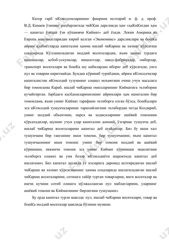 тидир. тадбиркор деб, иктисодий ресурслар: ишлаб чикариш воситалари ва ишчи кучи ресурсларининг, табиий ресурсларнинг бир-бирига кўшилишини таъминлайдиган ташкилотчи, янгиликка интилувчи ташаббускор, иктисодий ва бошка хавфдан, жавобгарликдан кўркмайдиган довюрак кишиларга айтилади; бу хислатлар эса тадбиркорлик кобилияти деб юритилади. ҳозирги даврда айрим адабиётларда ахборот ва унинг воситаларини, экологияни ҳам алоҳида омил деб кўрсатадилар. бизнинг фикримизча улар ер ва капиталда ўз ифодасини топади. ишлаб чикариш жараёнида биз юкорида санаб ўтган омилларнинг ҳаммаси катнашади, улар бир-бирини тўлдиради, бир-бирига таъсир килади. улардан бири бўлмаса ишлаб чикариш бўлмайди ёки самарасиз бўлади, кўзланган максадга эришиб бўлмайди. икки ёки бир нечта ишлаб чикариш омилларининг бир-бирига ўзаро таъсири натижасида вужудга келган маҳсулот (товар ёки хизмат) ҳажмининг ўзгариши ишлаб чикариш функцияси дейилади. ишлаб чикаришнинг омиллари доимо бир хил бўлиб турмайди, улар сифат ва микдор жиҳатдан ўзгаришда, ривожланишда бўлади. ишлаб чикариш воситалари ривожланиб, борган сари мураккаб машиналар, асбоб-ускуналар, станоклар вужудга келади. шунингдек ишчи кучи ҳам онги, малакаси ошган, янги машиналарни яратадиган, …