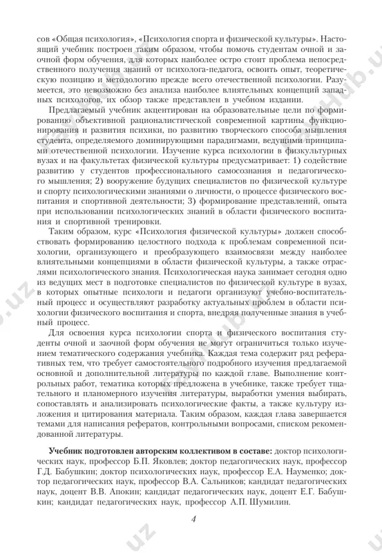 . для освоения курса психологии спорта и физического воспитания сту- денты очной и заочной форм обучения не могут ограничиться только изуче- нием тематического содержания учебника. каждая тема содержит ряд рефера- тивных тем, что требует самостоятельного подробного изучения предлагаемой основной и дополнительной литературы по каждой главе. выполнение конт- рольных работ, тематика которых предложена в учебнике, также требует тща- тельного и планомерного изучения литературы, выработки умения выбирать, сопоставлять и анализировать психологические факты, а также культуру из- ложения и цитирования материала. таким образом, каждая глава завершается темами для написания рефератов, контрольными вопросами, списком рекомен- дованной литературы. учебник подготовлен авторским коллективом в составе: доктор психологи- ческих наук, профессор б.п. яковлев; доктор педагогических наук, профессор г.д. бабушкин; доктор психологических наук, профессор е.а. науменко; док- тор педагогических наук, профессор в.а. сальников; кандидат педагогических наук, доцент в.в. апокин; кандидат педагогических наук, доцент е.г. бабуш- кин; кандидат педагогических наук, профессор а.п. шумилин. 5 �����часть первая общая психология 6 …