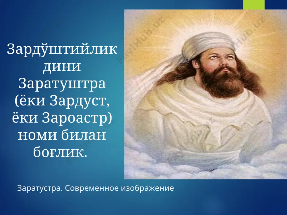 тозалаш ғояси билан чиқиб, христиан динига асос солди. яҳудийлар уни ва унинг издошларини фаластиндан қувғин қилдилар. исонинг 33 ёшида фитначиликда айблаб қатл этишга ҳукм қилдилар. масиҳ сўзи қадимий яҳудий тили - ивритдаги «мошиах» сўзидан олинган бўлиб, «силанган» ёки «сийланган» грекчада бу сўз «христос» («christos») шаклига эга. исо масиҳнинг туғилган қишлоғи - «назарет» билан боғлаб, назронийя деб ҳам аталган. кейинчалик бу ном насронийя, насронийлик шаклини олган. исо масиҳ ўз таълимотини ўзининг 12 ўқувиси апостоллар - ҳаворийларга ўргатди. улар эса исонинг вафотидан кейин устозларининг талимотларини ҳар бирлари алоҳида-алоҳида тарзда китоб шаклига келтирдилар. бу китоблар библиянинг «янги аҳд» қисмини ташкил этади. христианликнинг бош ғояси исо пайғамбар худонинг ўғли эканлигига ишониш исо пайғамбар халоскор (мессия) эканлигига ишониш уч юзлик худо тўғрисидаги таълимот ўғил-худо муқаддас руҳ муқаддас руҳ ота-худо христианлик эрамизнинг iv аср бошларида 324 йили рим империясида давлат дини деб эълон қилинди. 325 йили рим императори лициния никей шаҳрида i бутун олам христиан соборини …