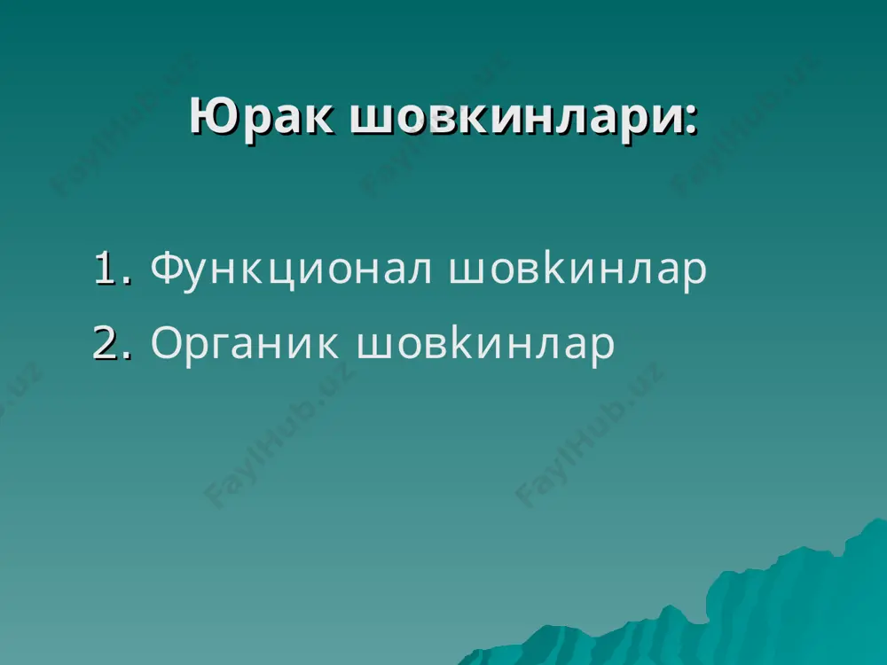 оз кенгайган 4.тўш суягининг чап томонидан дагал систолик шовкин эшитилади 5.ўпка артериясида ii тон сустлиги рентген: ўпка сурати сустлашкан, юрак “”этикча” шаклида аорта коарктацияси гемодинамикаси 1.аортанинг торайиши хисобига чап коринча зўрикиши кузатилади 2.аорта торайган жойидан юкорида гипертензия кузатилади 3.шунинг окибатида бош, елка, юкори тана аъзолари кўп кон билан таъминланади 4.гавданинг пастки кисми кам кон билан таъминланади рентген: юрак чап томонининг кенгайиши юрак тугма нуксонларининг давоси: 1.жарро³лик давоси асосан 2-чи фазада (3-12 ешда) ўтказилади 2.консерватив давоси: а) беморнинг ахволи огирлашканда тезкор тиббий ёрдам кўрсатиш б) касаллик асоратларини ва ёндаш касалликларни даволаш профилактикаси 1.хомиладор аёлларни согломлаштириш 2.вирусли инфекцияларнинг олдини олиш 3.емон асоратларнинг олдини олиш 4.кун тартибига риоя килиш 5.тўгри овкатланиш митрал табака пролапси чап коринча систоласи даврида митрал табаканинг чап бўлмача ичига тушиб кетиши келиб чикиши: 1. бирламчи (идиопатик) 2. иккиламчи шикоятлари: 1.тез чарчаш 2.бош огриги 3.бош айланиши 4.хушидан кетиш 5.юрак сохасида огрик 6.юрак уришлари сезиилиши аускультацияда: систолик шовкиндан кейин алохида карсиллашлар …
