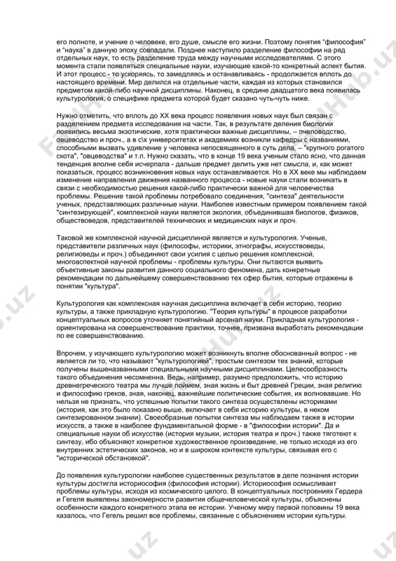 будет нарушать основные логические законы, запрещающие противоречие, запрещающие давать ответ на конкретный вопрос в духе аксиологического релятивизма – и да, и нет (данный предмет одновременно и ценность и не ценность). поэтому в культурологии, опирающейся на аксиологию, существует отчетливо выраженная тенденция положить в основу своей теории именно «нормативную концепцию ценности». изучающему культурологию полезно познакомиться с ее содержанием. в качестве примера приведем один из вариантов нормативной концепции ценности, пожалуй, самый продуманный и обоснованный, разработанный знаменитым русским философом н.о. лосским (1870 – 1965 г). осмысление ценностного отношения он начинает с обоснования первичной сверхмировой абсолютной положительной ценности: это - бог как само добро, абсолютная полнота бытия, сама в себе имеющая смысл, оправдывающий ее, делающий ее предметом одобрения, дающий ей безусловное право на осуществление и предпочтение чему бы то ни было другому. понятие же производной ценности, из сказанного, легко может быть определено: производная ценность - бытие в его значении для осуществления абсолютной полноты бытия, то …