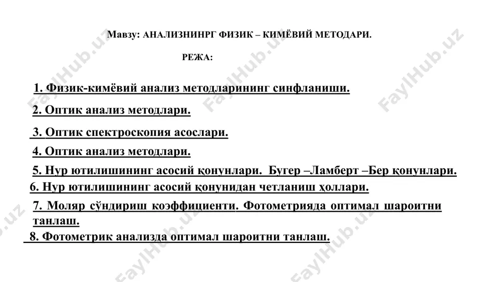 ; электрокимёвий анализ методлари; хромотографик анализ методлари; оптик анализ методлари. нурнинг ютилиши ёки чиқарилишига асосланган анализ методлари оптик анализ методлари дейилади. оптик анализ методлари физик–кимёвий методларининг бир қисми бўлиб, нур энергиясининг анализ қилинадиган модда билан ўзаро таъсирини ўрганишга асосланган. оптик анализ усуллари қуйидаги қисмларга бўлинади: нурни ютилишига асосланган усуллар. нурнинг чиқарилишига асосланган усуллар. 4 биринчи қисмга кирадиган методлар бу: 1). фотометрик. 2). кинетик. 3). атом- абсорбцион. 4). масс-спектрал анализ усуллари. иккинчи қисмга кирадиган методлар бу: 1). флуориметрик. 2). рентгено–флуоресцент. 3). эмиссион-спектрал анализ методлари. 4). активацион. ушбу ўқув қўлланмада ҳозирги замон оптик анализ методларининг назарий асослари ва модданинг миқдорини аниқлашга асосланган амалий ишлар, молекулаларнинг тузилишини, таркибини ўрганишда ишлатилиш имкониятлари кўриб чиқилган. оптик спектроскопия асослари. ҳар бир усулни ишлатиш учун усулнинг афзаллигини, камчилигини ва метрологик хусусиятларини билиш керак (жадвал 1). электромагнит нурларнинг ютилиши молекулаларнинг умумий хоссаси ҳисобланади, аммо ютилиш ҳодисаси танлаш хусусиятига эгадир, яъни маълум тўлқин узунлигидаги нурлар молекула томонидан кучли ютилиши …
