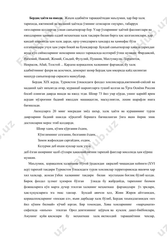 таҳкам боғлиқ бўлиб қолди. бироқ феодал зулмат ҳукмрон бўлган ўлкада бу жабрдийда, тарихнинг беомон фожиаларига кўп марта дучор этилган халқнинг меҳнаткаш фарзандлари ўз эрклари, ҳақ-ҳуқуқларига эга эмас эдилар. бундай аянчли ҳол, жиян жиров айтганидек, қорақалпоқларнинг «посқан ел», яъни дарбадар халқ бўлиб, бердақ таъкидлаганидек «юз йил қўним билмай» кўчиб юрган. бир томондан, хива хонларининг «марҳамати» сифатида «инъом» этилган орол денгизининг шўрхок ва қумлоқ дашт-биёбонлари, амунинг қуйи қисмлари бу меҳнаткаш халқ иқтисодий тараққиётини чеклар, доимий сувсизлик, манзил ерларнинг оғир табиати уларнинг ҳамроҳи эди. иккинчи томондан, анча микдордаги бўлиқ, сувга сероб, серҳосил ерларни эгаллаб олган бир гуруҳ маҳаллий бойлар ва бийлар зўравонлиги, оталиқ ва хон томонидан тайинланган ноибларнинг шафқатсиз эксплуатацияси, хива хонлари белгилаган сон-саноқсиз солиқлар халқнинг тинка-мадорини қуритар эди. ҳаётнинг мазкур аччиқ ҳақиқати қорақалпоқ фольклорида, xix аср бошларига келиб қорақалпоқ халқи орасидан етишиб чиққан ёзма эдабиёт вакиллари жиян жиров, кунхўжа, ажиниёз ва ниҳоят бердақ ижодида ўчмас из қолдирди. жумладан, жиян жировнинг - машҳур …