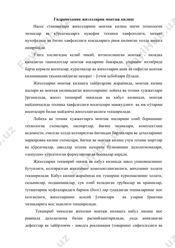 дефектлар ва тайёрловчи - заводга рекламация (товарнинг сифатсизлиги ва бунинг натижасида к(рилган зарарни т(лаш хакида даъво) такдим килиш учун комплектга етишмаган деталлар ва йигма бирликлар к(рсатилади. такелаж (юкни кўтарадиган ёки бир жойдан иккинчи жойга к(чирадиган механизмлар мосламаси) ишлари инженер-техник хизматчилар рахбарлиги остида бажарилади. юк к(тариш курилмалари меъёрлар б(йича мустахкамликка хисобланган ва «юк к(тариш кранларини хавфсиз ишлатиш коидалари» га мос синаб к(рилган б(лиши керак. юк к(тариш курилмасининг илгагига осиб к(йилган жихоз ишончли стопрланган б(лиши лозим. гидромеханик жихозлар пойдеворига к(йиладиган талаблар стационар насос станцияларида насос агрегатлари, коидаси, бетон пойдеворларга (рнатилади, улар коваксиз, б(шликсиз, ёрикларсиз хамда лойиха (лчамларига мос б(лиши керак. лойиха (лчамларидан четга чикиш, режада асосий (лчамлар б(йича + 30 мм, пойдеворнинг горизонтал юзасининг баландлик белгиси б(йича - 30 мм, режада кудуклар (лчамлари б(йича + 20 мм, таянч болтлари (клари б(йича (5 мм дан ошиб кетмаслиги керак. пойдеворнинг сифати к(з билан текширилиб чикилади, болга билан урилиб ёрик ва б(шликлари аникланади. болга билан …