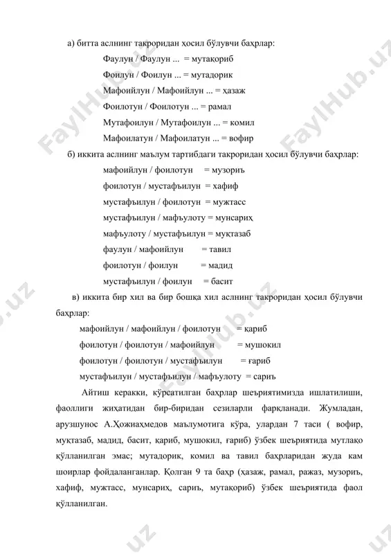 3. харм зиҳофига учраганда мафоийлун (v - - -) аслининг биринчи қисқа ҳижоси туширилади ( - - -) ва ҳосил бўлган тармоқ рукни "ахрам" (мафъулун) деб аталади. 4. шатр зиҳофига учрашдан ҳосил бўлувчи тармоқ рукнининг номи "аштар" (фоилун), тақтеси: - v - 5. харб зиҳофига учрашдан ҳосил бўлувчи тармоқ рукнининг номи "ахраб" (мафъулу), тақтеси: - - v 6. тасбиғ зиҳофига учрашдан ҳосил бўлувчи тармоқ рукнининг номи "масаббағ" (мафоийлон),тақтеси: v - - ~ 7. қаср зиҳофига учрашдан ҳосил бўлувчи тармоқ рукнининг номи "мақсур" (мафоийл), тақтеси: v - ~ 8. ҳазф зиҳофига учрашдан ҳосил бўлувчи тармоқ рукнининг номи "маҳзуф" (фаулун), тақтеси: v - - 9. жабб зиҳофига учрашдан ҳосил бўлувчи тармоқ рукнининг номи "ажабб" (фаал), тақтеси: v - 10. хатм зиҳофига учрашдан ҳосил бўлувчи тармоқ рукнининг номи "ахтам" (фаул), тақтеси: v ~ 11. батр зиҳофига учрашдан ҳосил бўлувчи тармоқ рукнининг номи "абтар" (фаъ), тақтеси: - 12. залал зиҳофига учрашдан ҳосил бўлувчи тармоқ …