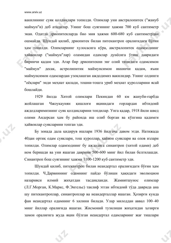 инг жағ тишлари питекантропники сингари бўртиб чиқмаган, аммо уларнинг калта-калта қўллари қўпол бўлиб, пешонаси ҳам бўртиб чиқмаган. 1868 йили франциянинг дурдони вилоятидаги кроманон ғорида 5 та одам кўмилган мозор очилди. кроманон одамларнинг бўйи баланд (180 см гача), бош суягини ҳажми 1590 куб сантиметр, юзлари кенг, қош ости бўртиб чиққан, пешонаси росмана ҳозирги замон одамларникига ўхшайди. умуман, улар скелетининг тузилиши ҳозирги одамлардан фарқ қилмайди. ғордан кўплаб тош қуроллар ҳам топилди. олимлар бу топилмани ғор номи билан кроманон одамини "ақлли одам" деб атадилар. ҳозирги кунда кроманон типидаги одам қолдиқлари ер куррасининг юздан ортиқ нуқталаридан топиб ўрганилган. 1959 йилда америкалик олимлар шарқий африканинг олдувей дарасида энг қадимги аждодларимизнинг суяк қолдиқларини топдилар. бу ерда одам бош суяги билан бирга майда ҳайвон суяклари, тўнғиз ва антилопа суяклари ва тош қуроллари топилди. олимлар бу мавжудотга зинжантроп деб ном беришди ва унинг яшаган даврини австралопитек билан питекантропни оралиғи деб номлашди. зинжантропнинг суяк тузилиши ва бош суяги кўп …
