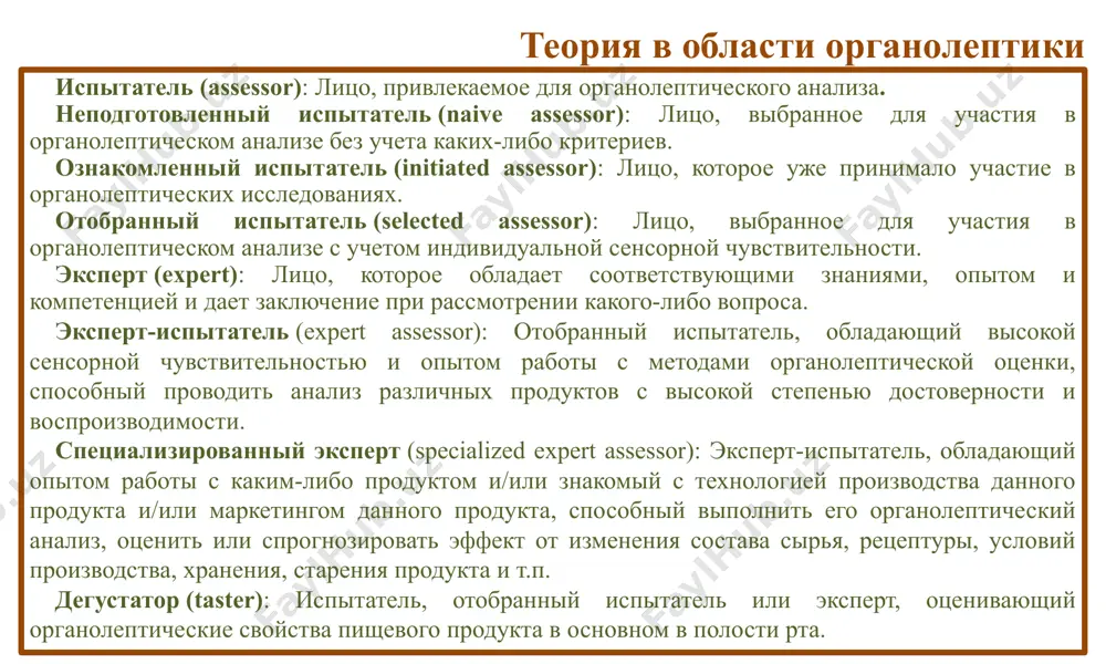 ных характеристик. «скоринг» (балльный) метод классификации, основанный на оценке продукта или его свойств с помощью баллов. цели применения метода: количественная оценка качественных признаков продукта; оценка интенсивности одной или более характеристик образцов; изучение корреляции между органолептическими свойствами продуктов и объективными параметрами, измеряемыми инструментальными методами; отбор и подготовка дегустаторов. балл качество 5 отличное 4 хорошее 3 удовлетворительное 2 плохое 1 очень плохое метод разведений методика, основанная на количественной оценке изменения интенсивности органолептических характеристик продукта в зависимости от степени разведения проб водой, причем образцы предлагаются в порядке их последовательного ступенчатого разбавления, после чего они исследуются по сериям. цели применения метода: отбор и подготовка дегустаторов; исследование вкусовых и ароматических добавок. теоретические аспекты аромат обусловлен естественными ароматическими веществами исходного сырья, букет – комплексом ароматических соединений, образующихся при технологических процессах формирования продуктов. сенсорная чувствительность – способность восприятия внешнего импульса при помощи органов чувств, наименьшая интенсивность импульсов, которые воспринимаются органами чувств. порог распознавания – наименьшая интенсивность импульсов, …