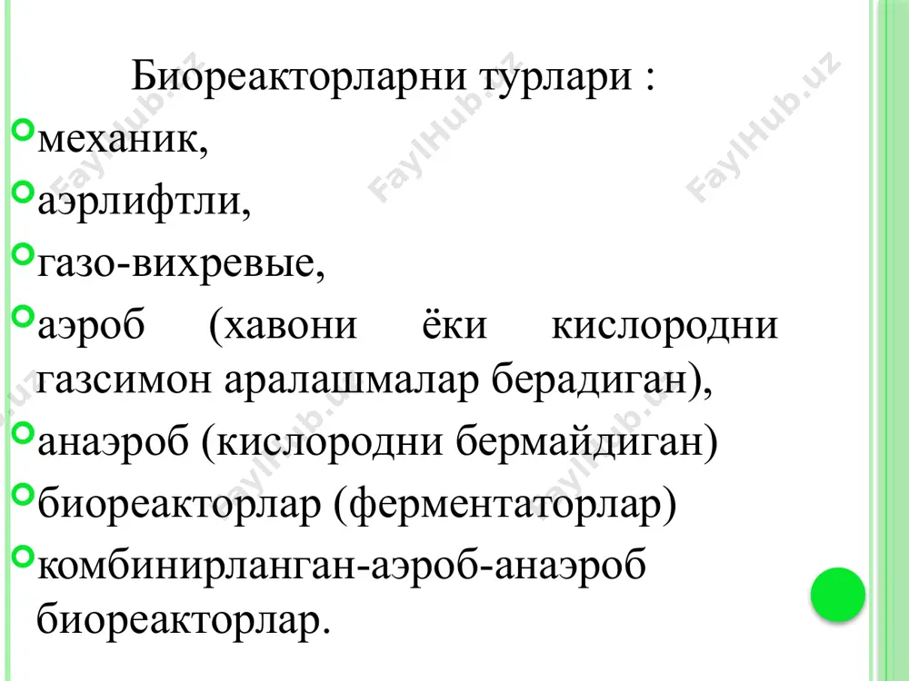 ем стерильно ввести в реактор, например, при помощи перистальтического насоса. можно стерилизовать питательную среду и вместе с биореактором. процесс культивации микроорганизмов - ферментация - начинается с того момента, когда заранее подготовленный посевной материал вводится в реактор. принцип действия биореактора: назначением всякого биореактора является создание оптимальных условий для жизнедеятельности культивируемых в нём клеток и микроорганизмов, а именно обеспечивать дыхание, подвод питания и отвод метаболитов путём равномерного перемешивания газовой и жидкой составляющих содержимого биореактора. при этом нежелательно подвергать клетки тепловому или механическому воздействию. в механическом биореакторе перемешивание осуществляется механической мешалкой, что приводит к недостаточно равномерному перемешиванию с одной стороны, и к гибели микроорганизмов с другой. в аэрлифтном биореакторе перемешивание осуществляется за счёт продувки газа фазы через жидкость (барботажное перемешивание), что не всегда обеспечивает достаточно интенсивное перемешивание и приводит к нежелательному пенообразованию. в биореакторе газо-вихревого типа перемешивание осуществляется квазистационарным потоком с осевым противотоком, который создаётся аэрирующим газовым вихрем за счёт перепада давления над …
