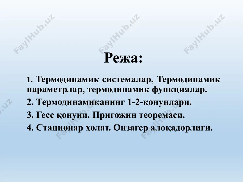 и, энергияси эса ўзгариб туради. айрим чекинишларни инобатга олган ҳолда, бу системага ерни мисол қилиб кўрсатсак бўлади, яъни ер қуёшдан доимо энергия олиб туради. ( оловни устида қайнаб турган идишдаги сув) очиқ система –ташқи муҳит билан ҳам энергия ва ҳам модда алмашинуви содир бўлади. натижада уларнинг массаси ва ички энергияси ўзгариб туради. термодинамика нуқтаи-назаридан тирик организмларга, ҳужайраларга, тўқималарга очиқ системалар деб қараш мумкин. энергия энергия энергия модда модда модда ажратилган (изолирланган) система ёпиқ система очиқ система энергия- бу материянинг асосий ҳаракат шакли ҳисобланади ва системанинг иш бажариш қобилиятини ўзида акс эттиради. шартли равишда энергияни интенсив факторни экстенсив факторга кўпайтириш орқали ифодалаш мумкин. масалан, pv (p-босим, v-ҳажм), ts (t-ҳарорат, t+273ºc, s-’энтропия), m-m (m-кимёвий потенциал, m-масса) ва ҳ.з. хар кандай системанинг ҳолати унинг параметрлари йиғиндиси билан белгиланади ва параметрлардан бирортасининг ўзгариши, система ҳолатининг ўзгаришига сабаб булади. системани ташкил этган заррачалар массаси ва миқдорига боғлик бўлган параметрлар-экстенсив параметрлар деб аталади. уларга масса, хажм, …