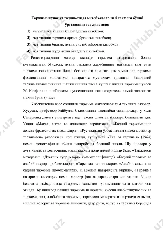 исботлади. «таржима тарихи», «таржимашуносликка кириш», «умумий таржима назарияси асослари» деган курсларни ишлаб чикиб, дастурлар тўзди ва иккита дарслик ёзиб, нашр эттирди. бу дарсликлардан хозир ҳам республика олий ўқув юртларида фойдаланиб келинмокда. хозирги даврда xxi асрнинг замонавий таржимашунослигига жуда кўплаб ўзбек таржимонлари ва лингвистлари ўз хиссаларини кушмокда. булардан хуршид даврон, муҳаммад али, иброхим fафуров, ьудратхон мусаев, абдўзухур абдуазизов, нажмиддин комилов, иброхим fафуров, бегойим холбековаларни айтиб утиш лозим. бугунги кунда таржимага тобора ортиб бораётган кундалик эхтиёж, ўз навбатида, малакали таржимонларга бўлган эхтиёжнинг усишига олиб келмокда. олий ўқув юртлари ўқув базасини кучайтириш учун ранг-баранг дарслик ва ўқув кулланмалар, луғатлар нашр этишга катта эътибор каратилмокда. тўзувчилар шавкат бутаев ва аббос ирискуловнинг 70 минг сўз ва иборани жамлаган инглизча-ўзбекча, ўзбекча-инглизча луғати, а. исмоилов, о. муминов, н. камбаров сингари захматкаш олимларнинг дарсликлари талабаларнинг хорижий тилларни ва таржимонлик фаолитини ўрганишларида асосий кулланмалардан бири сифатида хизмат қилмокда. абдўзухур абдуазизов сингари жонкуяр олимларнинг яратган тилшунослик ва фонетикага доир дарсликлари …