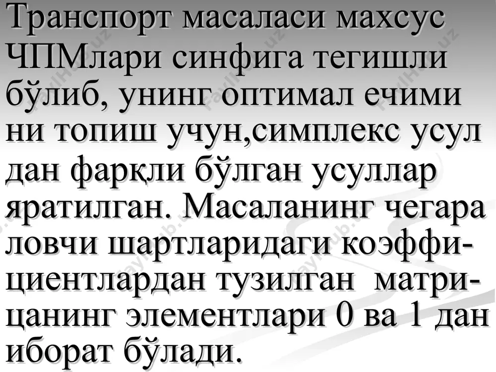 режа учун fmin=30·0,5+50·1+30·1+40·2+ 40·6=15+50+30+80+240=415 эътиборингиз учун рахмат!!! min ... , 1 , , 1 , 0 ... ...... .......... .......... .......... ... ... ...... .......... .......... .......... ... 12 12 11 11 2 1 1 1 21 11 2 1 1 1 12 11 ® + + + = = = ³ ï ï ï ï î ï ï ï ï í ì = + + + = + + + = + + + = + + + mn mn ij n mn n n m m mn m m n x c x c x c f m j n i x b x x x b x x x a x x x a x x x å å = j i b a å å ¹ j i b a å å > j i b a å å < j i b a å å …