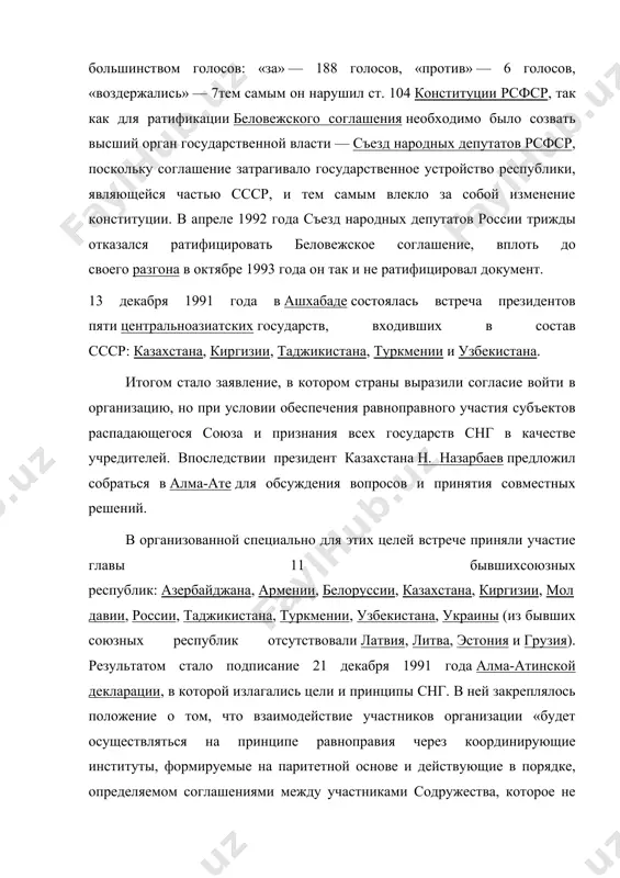 ода съезд народных депутатов россии трижды отказался ратифицировать беловежское соглашение, вплоть до своего разгона в октябре 1993 года он так и не ратифицировал документ. 13 декабря 1991 года в ашхабаде состоялась встреча президентов пяти центральноазиатских государств, входивших в состав ссср: казахстана, киргизии, таджикистана, туркмении и узбекистана. итогом стало заявление, в котором страны выразили согласие войти в организацию, но при условии обеспечения равноправного участия субъектов распадающегося союза и признания всех государств снг в качестве учредителей. впоследствии президент казахстана н. назарбаев предложил собраться в алма-ате для обсуждения вопросов и принятия совместных решений. в организованной специально для этих целей встрече приняли участие главы 11 бывшихсоюзных республик: азербайджана, армении, белоруссии, казахстана, киргизии, молдавии, россии, таджикистана, туркмении, узбекистана, украины (из бывших союзных республик отсутствовали латвия, литва, эстония и грузия). результатом стало подписание 21 декабря 1991 года алма-атинской декларации, в которой излагались цели и принципы снг. в ней закреплялось положение о том, что взаимодействие участников организации …