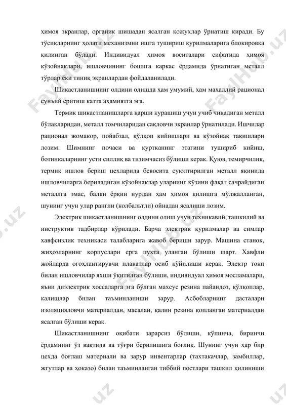 ан таништиришлари керак. 2. ишлаб чиқаришда бахтсиз ҳодисалар рўй берганда врач келгунга қадар кўрсатиладиган ўзаро ва ўз-ўзига ёрдам бахтсиз ҳодисалар рўй берганда ва қаттиқ касалланганда жуда қисқа вақт ичида организмда кескин ўзгаришлар ва бузилишлар содир бўлиб, инсон ҳаёти катта хавф остида қолиши мумкин. бу бахтсиз ҳодисаларнинг оқибати кўп жиҳатдан ҳодиса бўлган жойнинг ўзида биринчи ёрдам берилишига боғлиқ. биринчи ёрдамнинг ўз вақтида кўрсатилиши шикастланган киши ҳаётини сақлаб қолишда ҳал қилувчи роль ўйнайди. электрик шикастлангандаги биринчи ёрдам дарҳол электр токи таъсирини тўхтатишдан иборат; бунинг учун ток рубильник, ўчиргич ёрдамида, пробкани бураб, чиқариш, симни қирқиш йўли билан умумий занжирдан узиб қўйилади. баъзи сабабларга кўра бундай қилишнинг иложи бўлмаса, бир учи ерга уланган сим электр сими устига ташланади, шунда ток шикастланган кишини четлаб, ерга ўтиб кетади. изоляцияловчи мосламалар, яъни резина пойандоз, резина қўлқоп ва бошқалар бўлгандагина электр симини ушлаб олиб ташлаш мумкин; қуруқ ёғоч ёки тахтадан фойдаланса ҳам бўлади. юқорида саналган предметлар бўлмаса, қўлни …