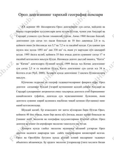 орол денгизининг тарихий географик номлари — DOC