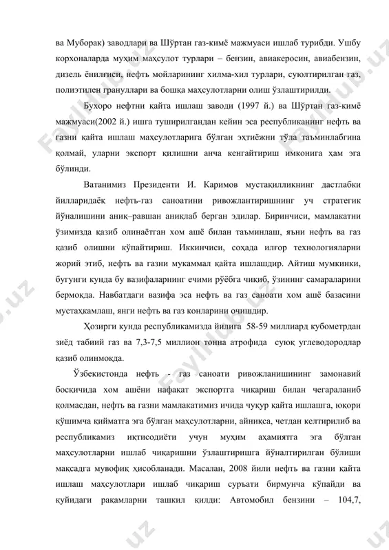 конига ҳам эга бўлинди. ватанимиз президенти и. каримов мустақилликнинг дастлабки йилларидаёқ нефть-газ саноатини ривожлантиришнинг уч стратегик йўналишини аниқ–равшан аниқлаб берган эдилар. биринчиси, мамлакатни ўзимизда қазиб олинаётган хом ашё билан таъминлаш, яъни нефть ва газ қазиб олишни кўпайтириш. иккинчиси, соҳада илғор технологияларни жорий этиб, нефть ва газни мукаммал қайта ишлашдир. айтиш мумкинки, бугунги кунда бу вазифаларнинг ечими рўёбга чиқиб, ўзининг самараларини бермоқда. навбатдаги вазифа эса нефть ва газ саноати хом ашё базасини мустаҳкамлаш, янги нефть ва газ конларини очишдир. ҳозирги кунда республикамизда йилига 58-59 миллиард кубометрдан зиёд табиий газ ва 7,3-7,5 миллион тонна атрофида суюқ углеводородлар қазиб олинмоқда. ўзбекистонда нефть - газ саноати ривожланишининг замонавий босқичида хом ашёни нафақат экспортга чиқариш билан чегараланиб қолмасдан, нефть ва газни мамлакатимиз ичида чуқур қайта ишлашга, юқори қўшимча қийматга эга бўлган маҳсулотларни, айниқса, четдан келтирилиб ва республикамиз иқтисодиёти учун муҳим аҳамиятга эга бўлган маҳсулотларни ишлаб чиқаришни ўзлаштиришга йўналтирилган бўлиши мақсадга мувофиқ ҳисобланади. масалан, 2008 йили …