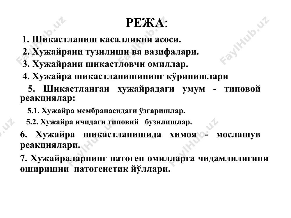 ар; е-фосфолипид молекулалари; f-фосфолипид таркибидаги ёғ кислота «думлари»; g-фосфолипид бошчалари; н-периферик оқсиллар. глиеолипидлар полисахаридлар интеграл оқсиллар фосфолипидлар молекуласи холестрин периферик оқсиллар оқсиллар глобуласи хужайра қобиғининг модели сабаблари экзоген эндоген механик таъсирот, электр токи, юқори ва паст температура, электромаг-нит тўлқинлар, ионланган радиация, кислота, ишқор-лар, оғир металлар туз-лари, дори - дармонлар, микроблар, вируслар, зам-буруғлар, психоген фактор-лар. ионлар н+, к+, са++, о2 ортиши ёки пасайиши, эркин радикаллар, осмотик босимнинг ўзгаришлари, метабо-литлар, микробларни парчаланиш махсулот-лари, шикастланиш медиаторлари, иммун комплекслар ва ҳ. к. табиатига қараб хужайра шикастланишининг сабаблари. физик кимёвий биологик механик таъсир. органик ва неорганик микроорганизмлар термик таъсир. кислота ва ишқорлар. цитотоксик оғир металл тузлари. иммуноглобулинлар. осмотик босимнинг цитотоксик моддалар. цитотоксик ўзгариши. доривор моддалар. хужайра. ортиқча эркин ортиқча ёки радикаллар. танқис бам хужайра резистентлиги шикастланишга нисбатан боғлик: хужайра турига, юқори махсусланган хужайралар (нерв ва мушак) хужайра ичида юқори регенерацияси ривожлан-ганлари шикастланишга чидамли бўлади паст даражали регенерация қилувчи хужайралар (қон хужайралари, тер, ичак эпителийси) онсон …