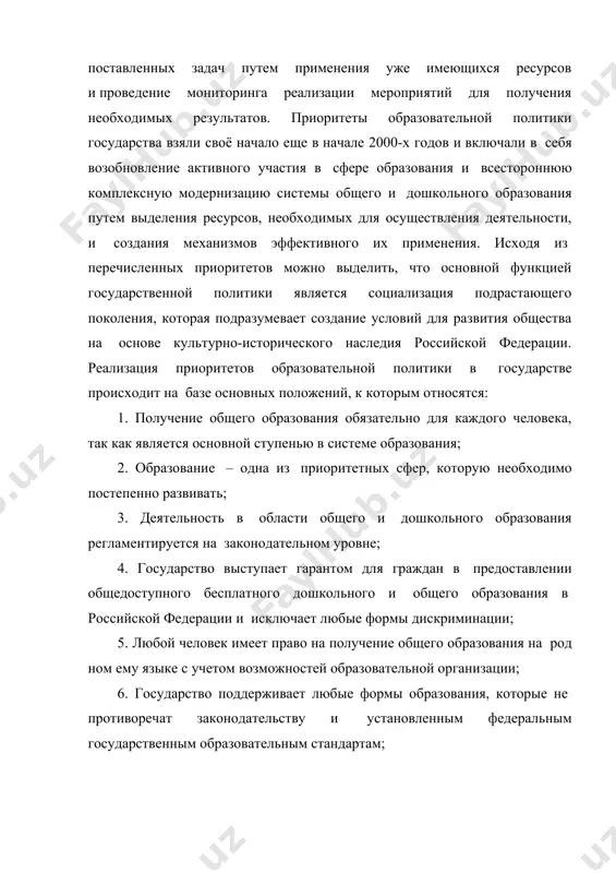равительства российской федерации; 8. не допущение создания и осуществления деятельности общественнополитических и религиозных объединений в органах управления дошкольного и общего образования, а также в муниципальных образовательных учреждениях. на сегодняшний день, помимо основных положений, современное общество также нуждается в создании механизмов, регулирующих деятельность отдельно взятых элементов системы каждой отрасли жизнедеятельности, которые при взаимодействии формируют политику государства. под механизмами необходимо подразумевать совокупность организационноэкономических действий, обозначенных при выборе и принятии управленческого решения, а также практического его осуществления с целью обеспечения дальнейшего функционирования и развития, в нашем случае, системы общего и дошкольного образования. обеспечение эффективного взаимодействия механизмов образовательной политики является первоочередной задачей государства как субъекта, который наделен властью и материальными ресурсами для достижения количественных и качественных показателей в деятельности образования. функционирование внутренних и внешних механизмов осуществляется под влиянием политических и экономических тенденций с учетом национальных особенностей каждого субъекта российской федерации, что позволяет прогнозированию выявить возможные риски и выработать основные тенденции по раз витию и …