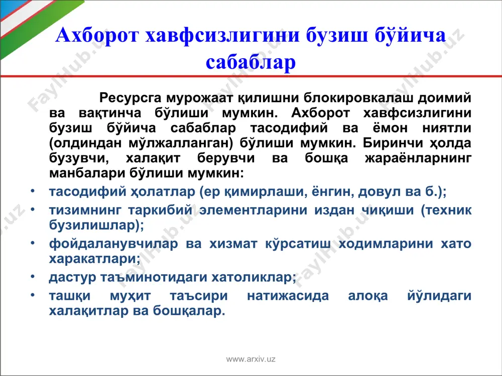 игининг асосий тахдид турлари: www.arxiv.uz www.arxiv.uz хавфсизлик хавфи турлари www.arxiv.uz кириш турлари: - сирли маълумотларни айтиш; - ахборотни ўғирланиши; - рухсат этилмаган мурожаат қилиш химоя йўналиши: -хуқуқий; -ташкилий; - мухандис-техник. химоя воситалари: - физик; - аппаратли; - дастурли; - криптографик. ахборот химоя усуллари: -олдини олиш; -кесиб ўтиш (чегаралаш); - қарши ҳаракат. ахборот манбалари: -одамлар; -хужжатлар; - нашриётлар; -техник ташувчилар; -техник воситалар; -чиқинди (мусор) мақсад: -танишув; -модификация; - йўқотиш. хавф-хатар манбаълари: -рақобатчилар; -жиноятчилар; - коррупционерлар; -ташкилий қўмиталар. хавф-хатар: -бутунлиги; -махфийлиги; - тўлиқлиги; - мурожаат қилиш. хавф-хатар объектлари: - иш олиб борилиши, холати ва таркиби хақида маълумот www.arxiv.uz хавфсизликга тахдид www.arxiv.uz махфийликни бузилиши тахдидни йўналтириш мақсади бутунликни бузилиши мурожаат қилишни бузилиши кириш имконидан фойдаланиш махфий каналлардан фойдаланиш таъсир тамойили махфийликни бузилиши махфийликни бузилиши таъсир тамойили химоя тизимларини бошқариш хатоси аниқ тизимлардаги хавфсизлик сиёсатини нотўғрилиги химоя тизимларини лойихалаш хатоси кодлаштириш хатоси химоялашда юзага келувчи хатолар сабаби хужум объектига бевосита таъсир объектга таъсир кўрсатувчи …