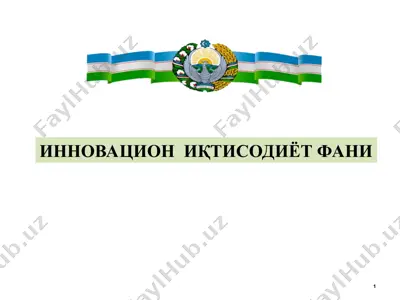 инновацион иқтисодиёт фани — PPT