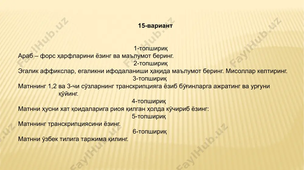 бозоргäм бист сал дарäд. о данешджои сал доввом данешгаh-э дипломаси ( сийаси ) озбекестан äст. хоаhäр-э кочекäм доазде сал дарäд. о данеш амоз äст вä дäр дäбирестан тähcил миконäд. 6-topshiriq. matnni o’zbek tiliga tarjima qiling. bizning oilamiz sakkiz kishidan iborat. men, bobom va buvim, ota, onam, ikkita akam va ikkita singlim bor. mening bobom va buvim nafaqada. otam jahon iqtisodiyot universiteti dotsenti. onam dotsent, toshkentdagi universitetlardan birida dars beradi. katta akamlardan biri shifokor, qo‘qon shahridagi shifoxonalardan birida ishlaydi. u rafiqasi va besh yoshli o‘g‘li bilan qo‘qon shahrida yashaydi. boshqa akam o‘zbekiston fanlar akademiyasi tarix fakultetida ishlaydi. u hali yosh va xotini yo'q. mening katta opam yigirma yoshda. o‘zbekiston diplomatiya (siyosiy) universitetining 2-bosqich talabasi. mening singlim o'n ikki yoshda. u talaba va o'rta maktabda o'qiydi. 1. абдусаматов м. форс тили , -т... шарқ , 2008. 2. абдусаматов м. сиз форсча сӯзлашасизми? - т ... “ӯқитувчй”, 1971 3. форсча – ӯзбекча ӯқув …