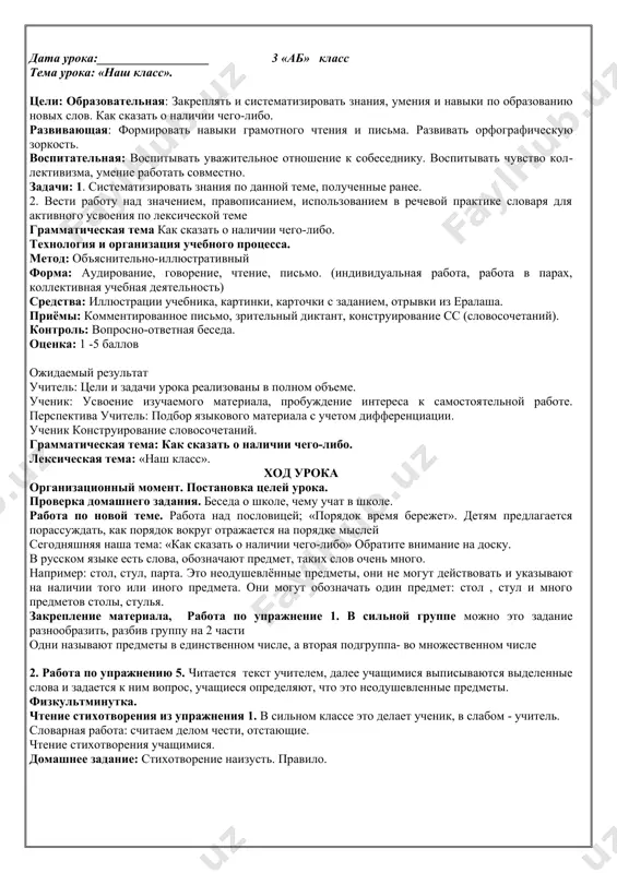 oboznachayushie predmet i otvechayushie na vopros kto? metod: ob'yasnitelno-illyustrativniy sredstva: | illyustratsii uchebnika, kartinki, priyomi: kartochki s zadaniem grammaticheskaya tema: slova, oboznachayushie odushevlennie predmeti leksicheskaya tema: «v shkole». xod uroka organizatsionniy moment. postanovka tseley uroka. proverka domashnego zadaniya. ob'yasnenie novogo materiala. 1. lektsiya uchitelya s elementami besedi. rabota po tablitse na str. 4. odin iz uchashixsya chitaet tablitsu. dalee uchitel ob'yasnyaet pravilo: slova, kotorie oboznachayut predmet i otvechayut na voprosi kto? ili chto? nazivayutsya imenami sushestvitelnimi (ot so’z turkumi). vse imena sushestvitelnie delyatsya na odushevlennie (jonli) i neodushevlennie (jonsiz).sushestvitelnie, kotorie nazivayut lyudey i jivotnix i otvechayut na vopros kto? yavlyayutsya odushevlennimi (jonli) sushestvitelnimi. zakreplenie dannogo pravila s uchashimisya. glyadya na tablitsu, oni privodyat svoi primeri. v silnom klasse, gruppe predlagaetsya eti primeri zapisat na doske. perexod k rabote no uchebniku: otveti na voprosi uchitelya na osnove uprajneniya 2. kto sidit ryadom s toboy? nazovite svoix druzey? nazovite svoix odnoklassnikov, che …