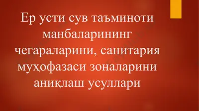 ерустисувтаъминотиманбаларининг чегараларини аниқлаш усуллари — PPTX