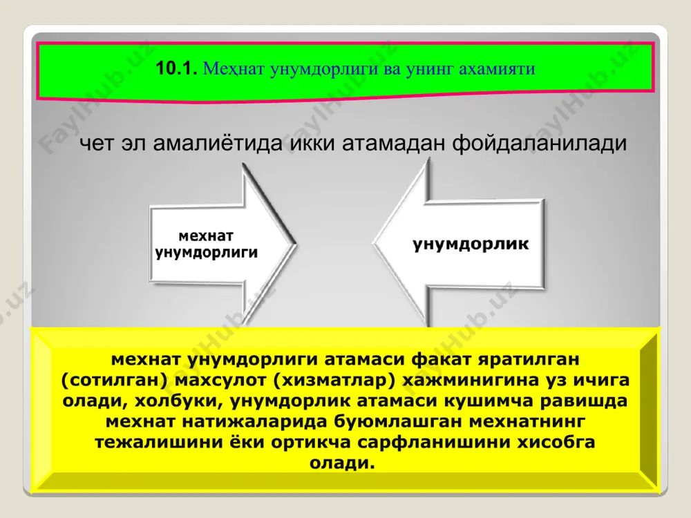 . меҳнат унумдорлиги меҳнатнинг маҳсулини, самаралилигини кўрсатади, меҳнат интенсивлиги эса меҳнат жараёнида вақт бирлиги ичида одам сарфлайдиган қувват миқдоридир. 10.2. меҳнат унумдорлигини ўлчаш усуллари мехнат унумдорлигини улчаш усуллари шартли — натурал натурал усул мехнат усули киймат усули натурал усул бир хилдаги, турдош маҳсулотлари ишлаб чиқишда ишлаб чиқариш жараёнинг унумдорлигини ифодалашда қўлланилади афзаллиги камчилиги - қулай, тушунарли, маҳсулот ишлаб чиқариш жараёнининг хусусиятларини акс эттиради. - кенг миқёсда қўллаш мумкин эмас, чунки иқтисодиётнинг кўплаб тармоқлари, аксарият корхоналар фақат бир хил маҳсулот ишлаб чиқаришга иҳтисослашмаган қиймат усули турдош бўлмаган маҳсулотларни ишлаб чиқариш самарадорлигини ифодалаш кўрсаткичларидан бири бўлиб, қиймат (пул) бирлигида ўлчанади. афзаллиги камчилиги -меҳнат унумдорлигини тармоқлар бўйича, турли маҳсулотлар ишлаб чиқарувчи кохоналарда ўлчаш имконини беради -инфляция жараёнларини аниқ ҳисобга олинмаса, олинган кўрсаткич тахминий натижага эга бўлади; маҳсулот ишлаб чиқаришдаги ички, таркибий сифат ўзгаришлари аниқ акс этмайди меҳнат усули ишлаб чиқарилган маҳсулотнинг унга кетган ҳақиқий вақт сарфига нисбатан иборат бўлиб, маҳсулот ишлаб чиқаришга кетган …