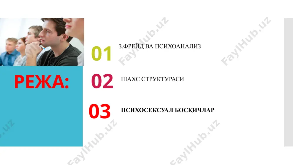 .. инсоннинг бутун ҳаёти давомида ўзининг марказий аҳамиятини сақлайди эго: мен иккинчи тамойил-гомеостаз- ички мувозанатни сақлаш тенденцияси. мен (эго)-онг –доимий равишда у билан низода бўлади, сексуал майллар таъсирида бўлади. у жамият таъсири остида шаклланади. менга уч та куч таъсир кўрсатади:у, кайвоний мен ва инсонга ўз талабаларини қўювчи жамият. мен улар ўртасидаги уйғунликни таъминлашга ҳаракат қилади, қониқиш эмас, балки реаллик тамойилига бўйсунади. супер-эго: кайвоний мен кайвоний мен ахлоқий стандартларни ташувчи, шахснинг бу қисми танқид, цензора, виждон роли бажаради. агар мен у га мос ҳаракатни амалга оширса ёки унга мос қарор қабул қилса, кайвоний мен унга қарши чиқади.натижада айбдорлик, уят, виджон таъналари кўринишидаги жазони бошдан кечиради. супер-эго: кайвоний мен икки тизим остига ажратилади виждон идеал ота-она назорати тўлиқ ўзини ўзи назоратига кўчиб ўтганда супер эго тўлиқ шаклланган ҳисобланади инстиктлар хулқ-атворнинг ҳаракатга келтирувчи куч инсон мураккаб энергетик тизимга эга инсоннинг хулқ-атвори ягона қонунга асосланиб, яъни энергиянинг сақланиш қоидасига кўра фаоллашади. ҳар бир инсон …