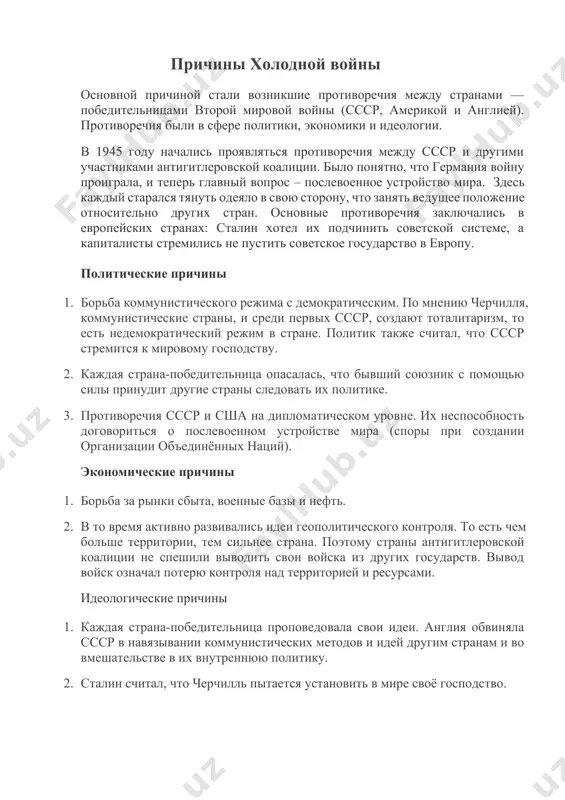 лету 1945 г. по пока еще не выясненной причине запад отказался от этого плана. в свою очередь сталин во время войны не исключал возможности «дойти до парижа». в первые послевоенные годы советское руководство по-прежнему связывало безопасность страны с расширением ее территории: больше территории — больше безопасности. много позднее молотов признавался: «свою задачу как министр иностранных дел я видел в том, чтобы как можно больше расширить предел нашего отечества. и, кажется, мы со сталиным неплохо справились с этой задачей». после войны сталин, отдавая себе отчет в том, насколько велики потери ссср в войне, не стремился к новой конфронтации с западом, но хотел закрепить советские территориальные приобретения (прибалтика, курилы), установить в восточной европе свою зону влияния. факт появления у сша атомного оружия не привел к коренному пересмотру советской внешней политики, но сделал ее более жесткой. у советских руководителей было достаточно оснований для беспокойства. сталин не рассматривал больше сотрудничество с америкой в качестве …