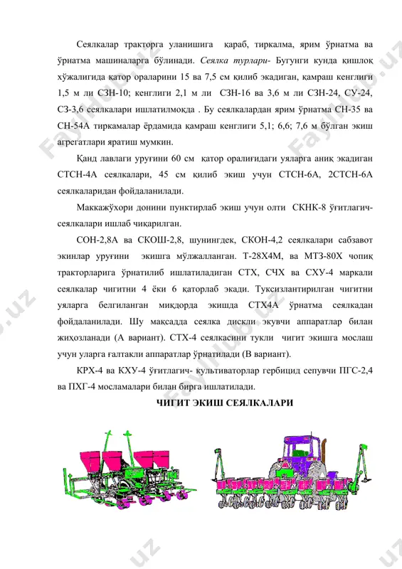 и: аппарат ўғит баки 5, тарелка 4, айланадиган куракчалар (дисклар) кўринишидага иккита туширгичлар 2, экиш қалқони 3 дан иборат. тарелканинг ярми банка остида, иккинчиси ундан ташқарида жойлашган. айланадиган тарелка ишқаланиш кучлари туфайли ўғитларнинг юқори қатламини банкадан ташқарига олиб чиқади, сўнгра туширгичлар 2 ўғитларни тарелкадан ўғит йўналтиргичларга туширади. ўғитлардан гумбаз ҳосил бўлишни тебранадиган девор 1 бартараф қилади. ўғитлаш миқдори тарелканинг айланиш тезлиги ва тарелка туби билан қопқоқ орасидаги тирқишнинг баландлигини ўзгартириш орқали созланади. аппарат қуйидагича ишлайди. экиш диски айланганда чигитлар катакчаларни тўлдиради ва улар билан бирга айланиб қайтаргичга дуч келади. қайтаргич катакчаларга кирмаган чигитларни четга сидириб ташлайди. катакчаларда қолган чигитлар қўзғалмас пластинкасимон туширгичга урилиб, аппаратнинг оралиқ корпусидаги экиш дарчаси орқали аппаратнинг тубига тушади. уя ҳосил қилувчи дискнинг куракчалари чигитларни тўплаб, остки корпуснинг дарчаси орқали сошник ҳосил қилган эгатчага ташлайди. бу аппаратда сараланган, туксизлантирилган чигитдан ташқари, маккажўхори ва оқ жўхори донларини ҳам экиш мумкин. бунинг учун саккиз катакчали дисклар ишлатилади. стх-4 сеялкаси. …