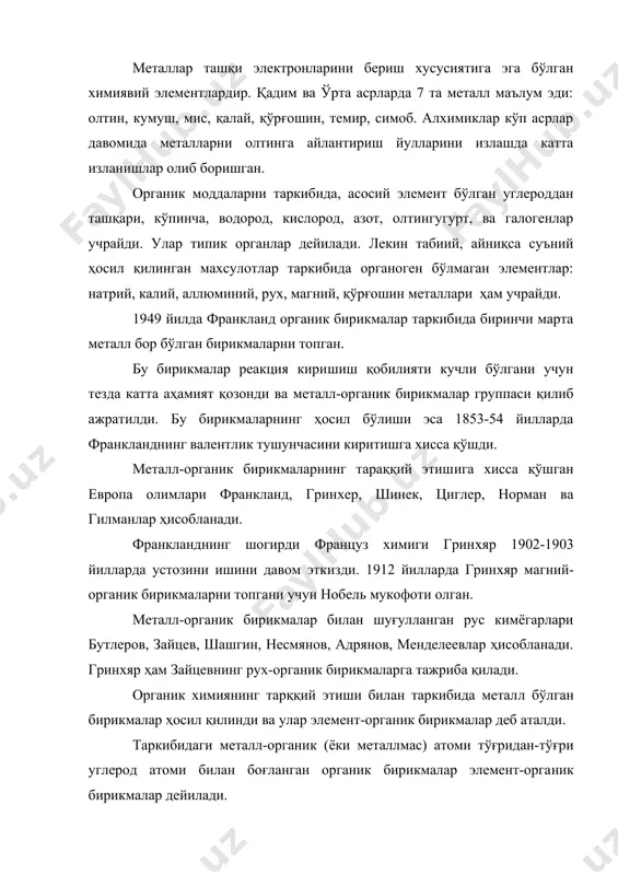 р ҳосил қилинди ва улар элемент-органик бирикмалар деб аталди. таркибидаги металл-органик (ёки металлмас) атоми тўғридан-тўғри углерод атоми билан боғланган органик бирикмалар элемент-орга​ник бирикмалар дейилади. оқсиллар ёки протеинлар аминокислоталардан тузилган юқори молекуляр табиий бирикмаларнинг асосий қисми. протеин сўзи грекча «протос» - «биринчи» энг мухим сўзидан олинган бўлиб, ҳаёт жараёнида роли катталигини такидлайди. оқсиллар баъзан эса р атомларини ўз ичига олади. бу бирикмаларни молекулалар оғирлиги ўн минглардан бир миллонгача ва ундан ҳам катта бўлади. оқсилларнинг молекуласидаги аминокислоталар ўзаро пептид боғлари орқали бириккан. оқсиллар барча тирик организмларнинг асоси бўлиб хизмат қилади. организмдаги ферментлар, гармонлар хаттоки токсинлар ҳам оқсиллар жумласига киради. оқсиллар – одам овқатининг зарурий таркибий қисми. уларни овқатда йўқлиги ёки етишмаслиги оғир касалликларга келтириб чиқаради. оқсилларнинг қиммати овқат таркибидаги аминокислоталарнинг миқдори билан аниқлади. оқсилларинг структуралари 4 хил даражада бўлади. 1 ламчи структураси берилган оқсилнинг палипептид занжирида аминокислота қолдиқларининг навбатлашиб келиш изчиллиги бўлиб, уларни химиявий ва ферментатив реакциялардан фойдаланиб ўрганилади. 2 ламчи структураси …