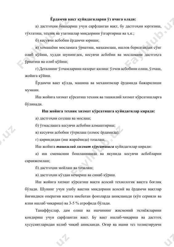 и. ялпи ишлаб чиқариш шароитида аксарият ишлар механизациялаштирилган ва автоматлаштирилганлиги сабабли ҳамда дастгоҳни ва кесувчи асбобни созловчи ишчи томонидан созланиши, юқори малакали ишни талаб этилмайди. ишчиларга иш хаққи белгилашда биринчи тоифа асос қилиб олинади. қолган тоифалар бўйича иш хаққи белгилашда биринчи тоифага миқдорини тариф коэффициентига кўпайтирилади. механик ишлов бериш технологик жараёнлари ишлаб чиқаришни унумли ташкил қилган ҳолда металл кесиш дастгоҳлари, кесувчи асбоблар, мосламаларнинг технологик имкониятлари тўла фойдаланилиб, кам меҳнат ва вақт сарфлаб маҳсулотни минимал таннархда тайёрлашга қаратилган бўлиши керак. механик ишлов бериш технологик жараёнларини лойиҳалаш учун дастлабки маълумотлар. механик ишлов бериш технологик жараёнларини лойиҳалаш учун ҳар бир деталнинг йиллик ишлаб-чиқариш дастури асос бўлади. худди шунингдек, деталнингнг ишчи чизмаси, унинг тайёрлаш бўйича техник шартлари ҳам технологик жараён лойиҳалаш учун дастлабки маълумот бўлиб хизмат қилади. деталнингнг ишчи чизмасида қуйидаги маълумотлар бўлиши керак: а) хомашё тури; б) хомашё материали ва маркаси; в) ишлов бериладиган юзалар; г) тозалиги тўғрисида маълумот (шартли белгилар ёрдамида); д) …